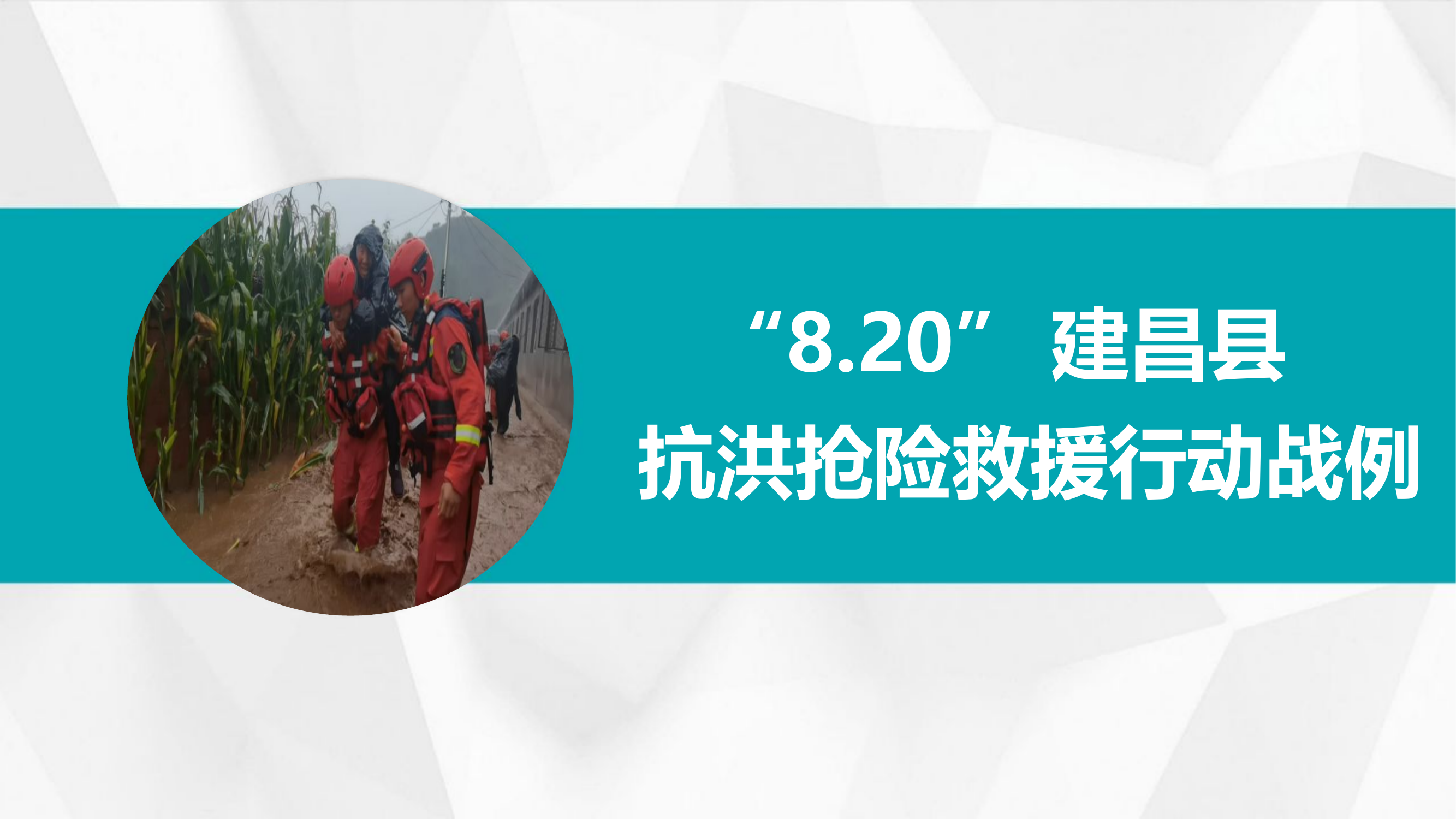 “8.20”建昌县抗洪抢险救援行动战例 （9.13）(1).pptx 第1页