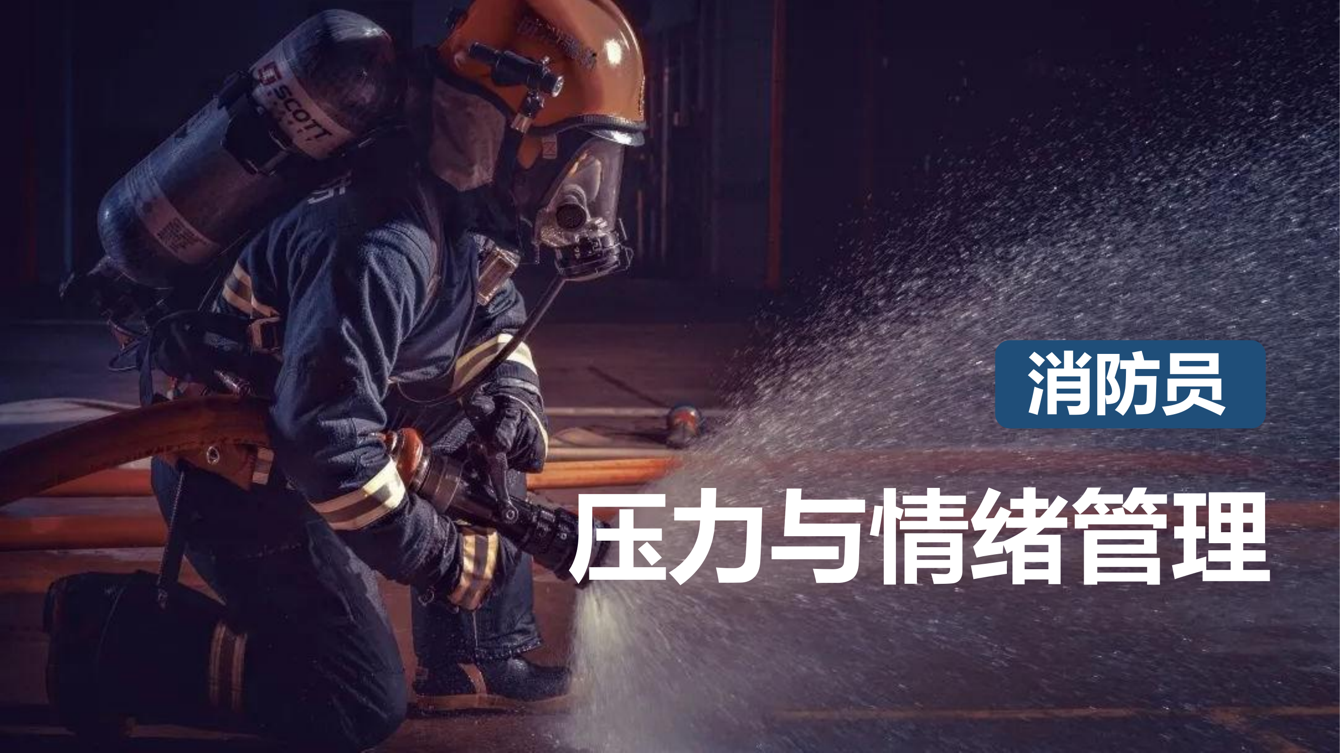 消防员心理压力与情绪管理(1).pdf 第1页