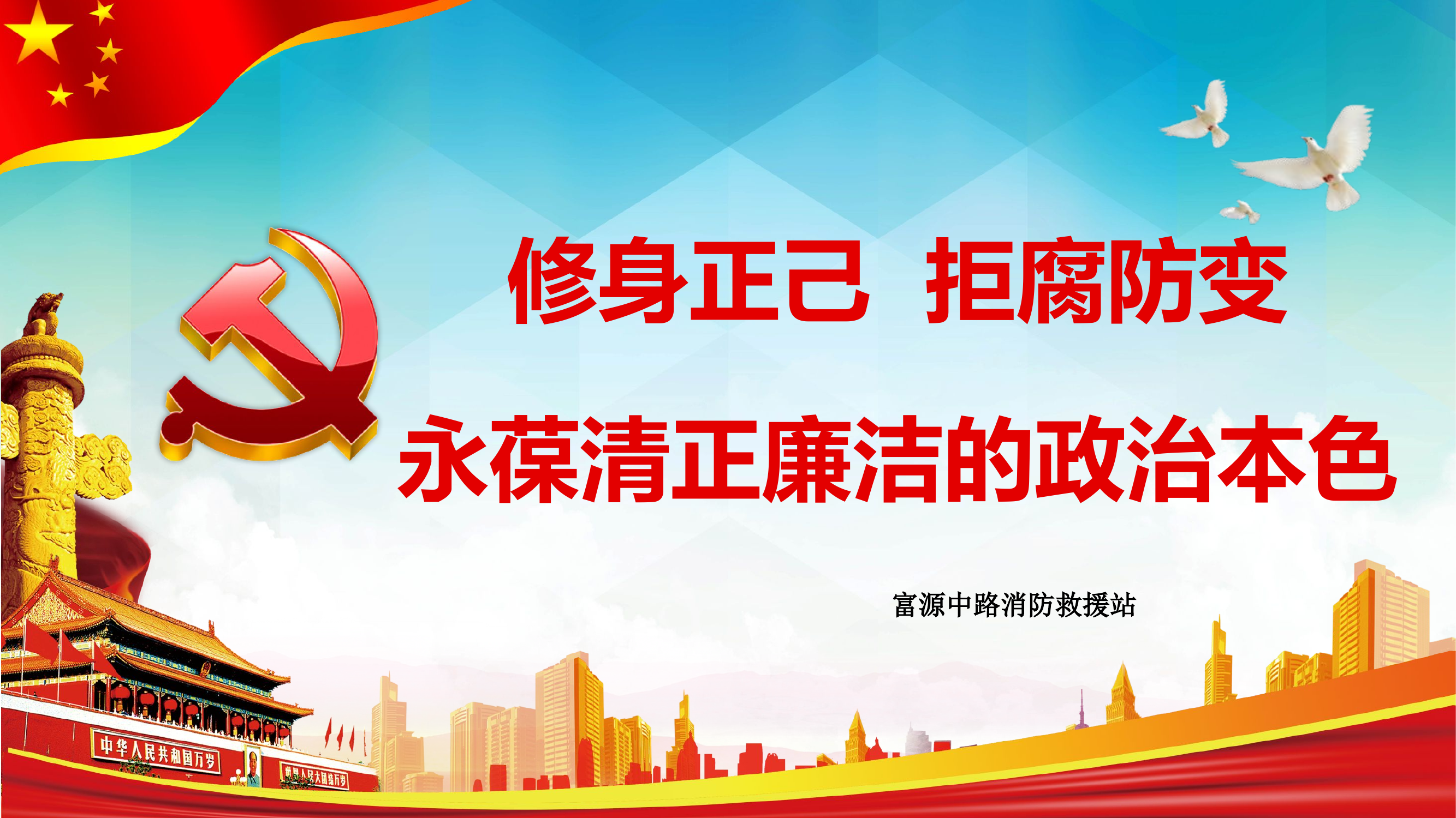 修身正己  拒腐防变.pptx 第1页