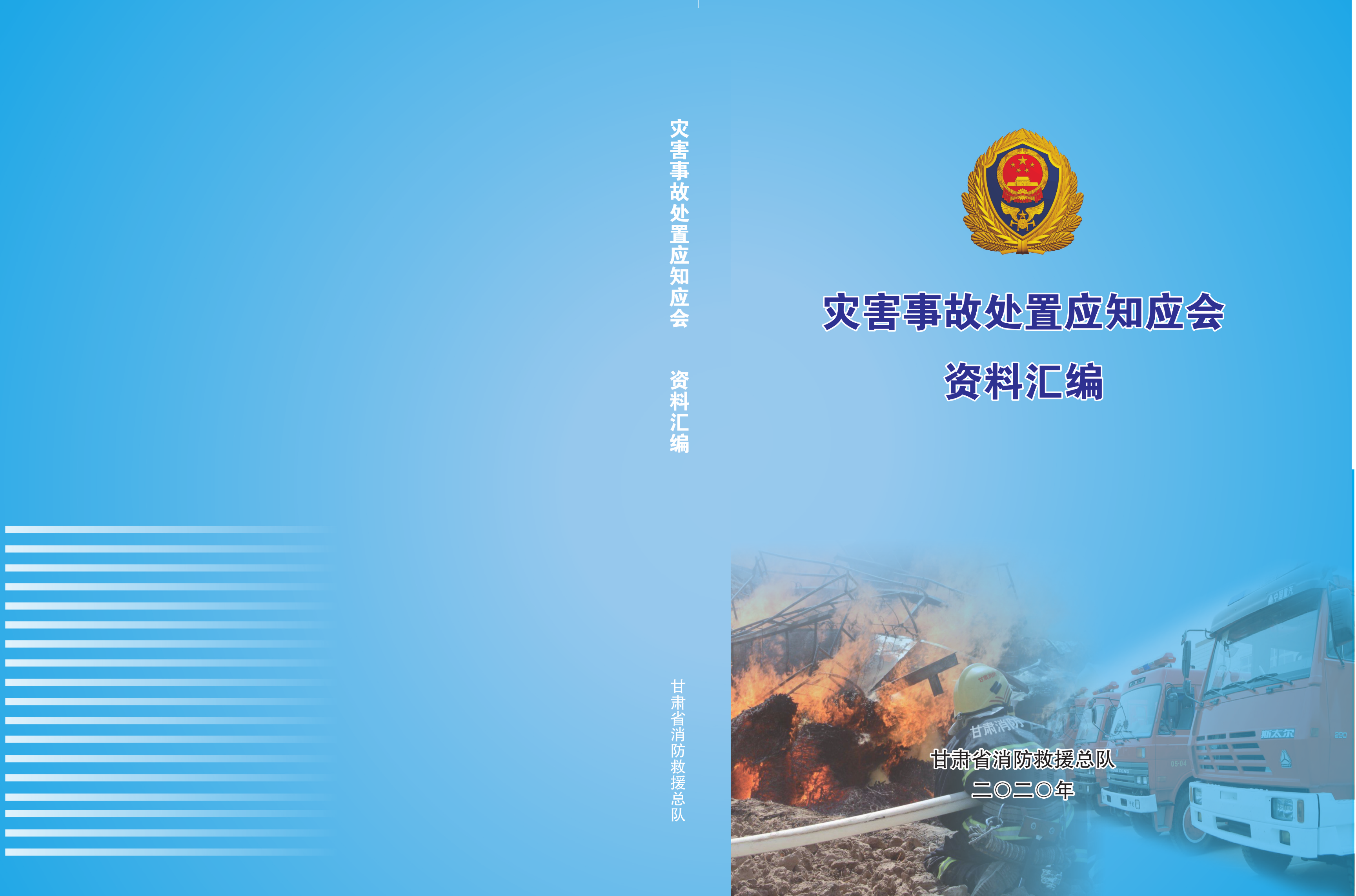 灾害事故处置应知应会资料汇编(1)(1).pdf 第1页