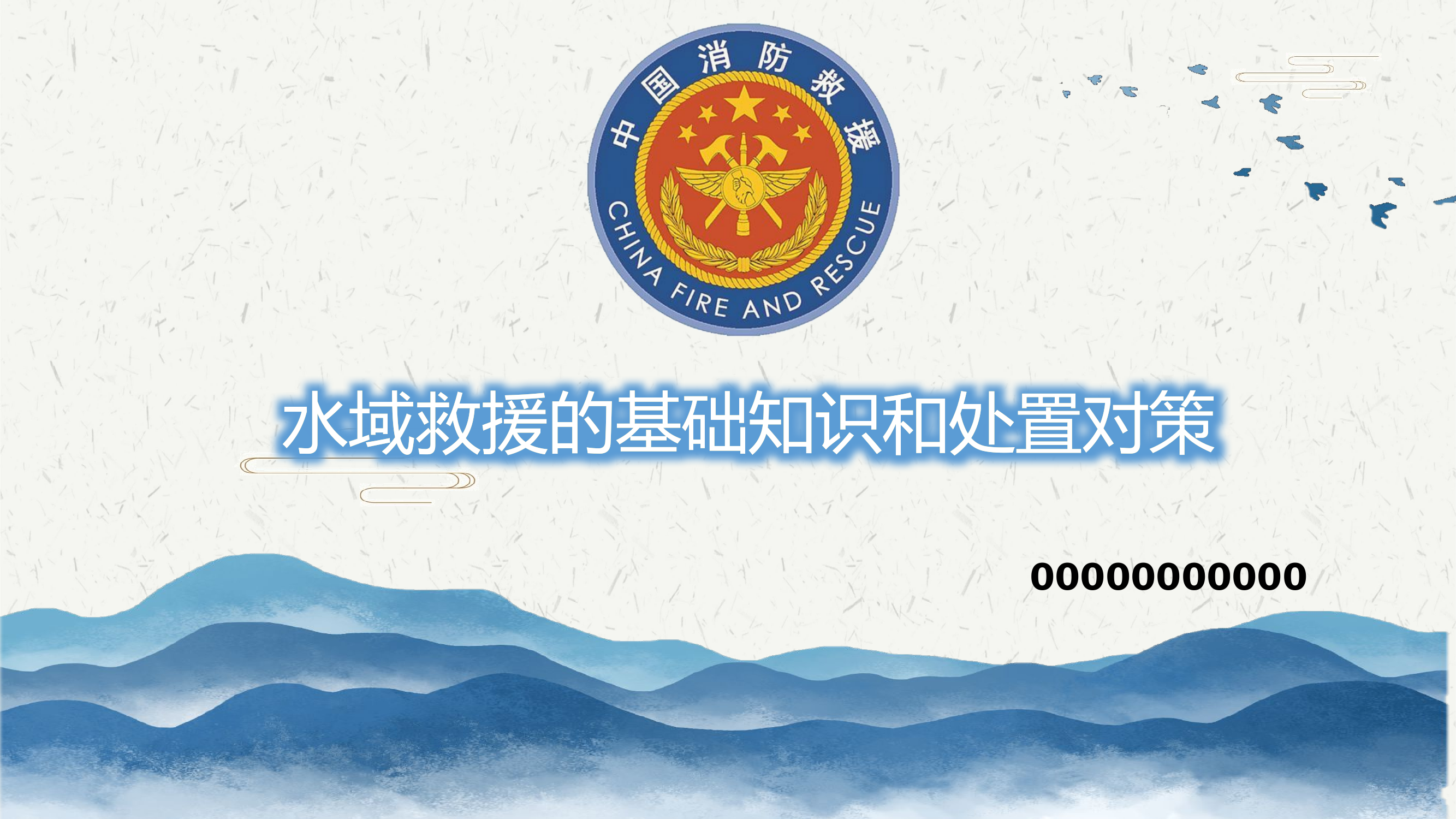 水域救援安全防护及处置对策.pptx 第1页
