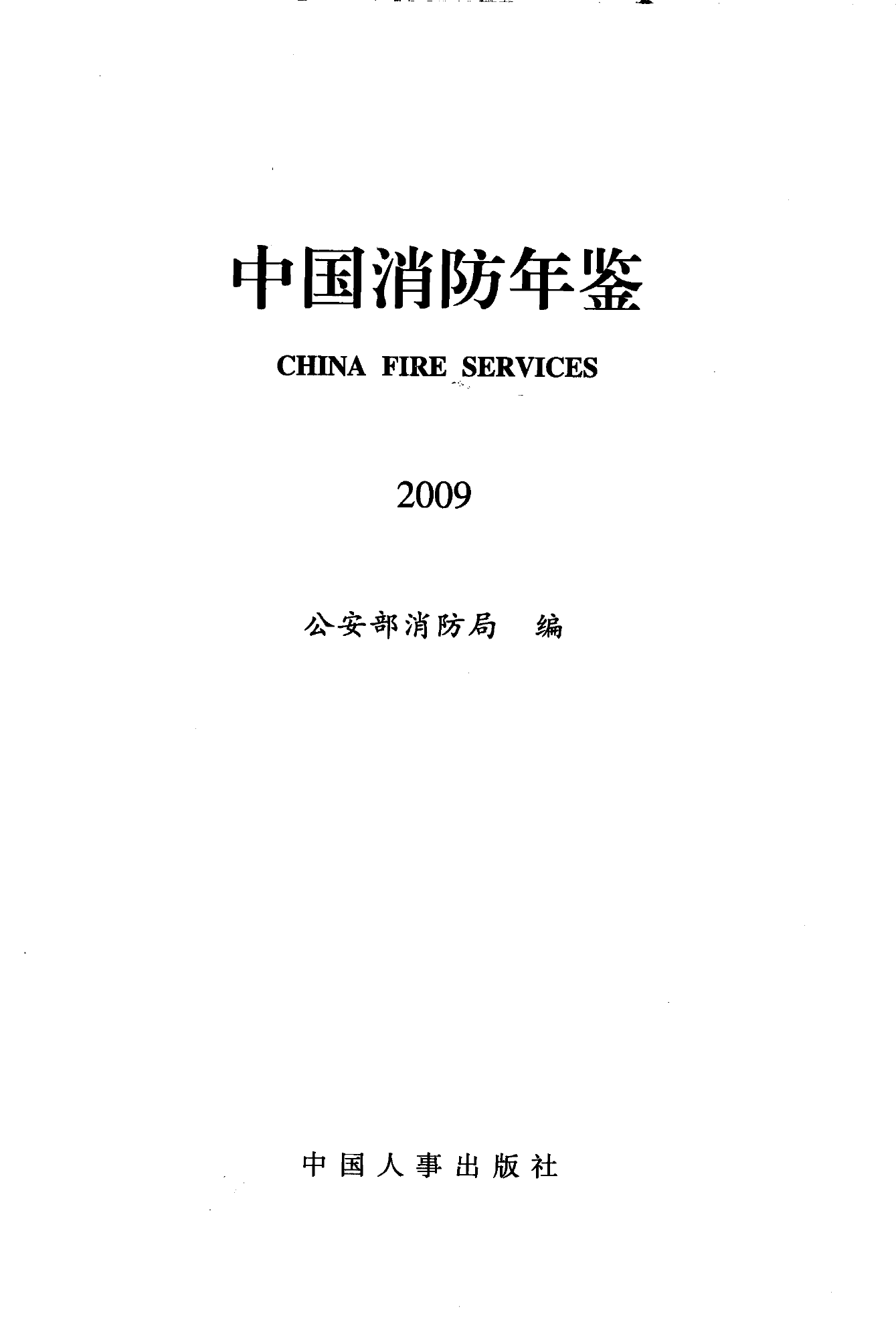 中国消防年鉴2009.pdf 第1页