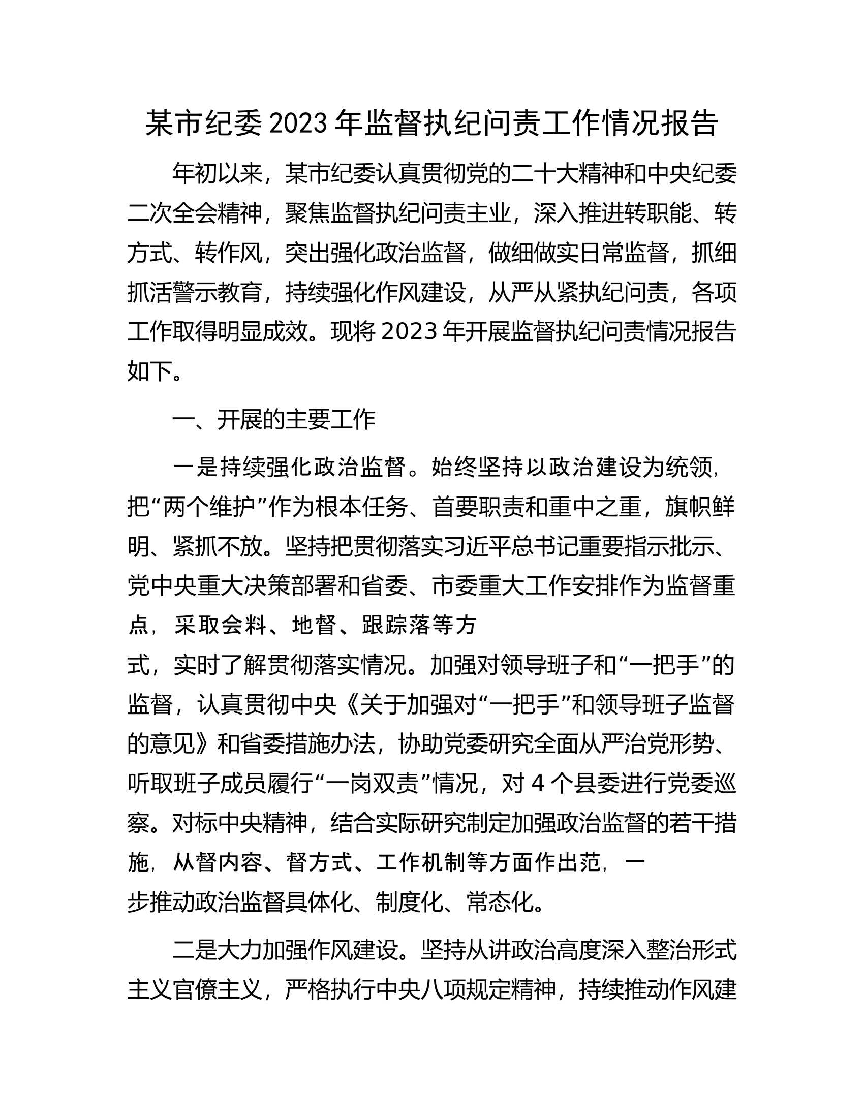 某市纪委2023年监督执纪问责工作情况报告.docx 第1页