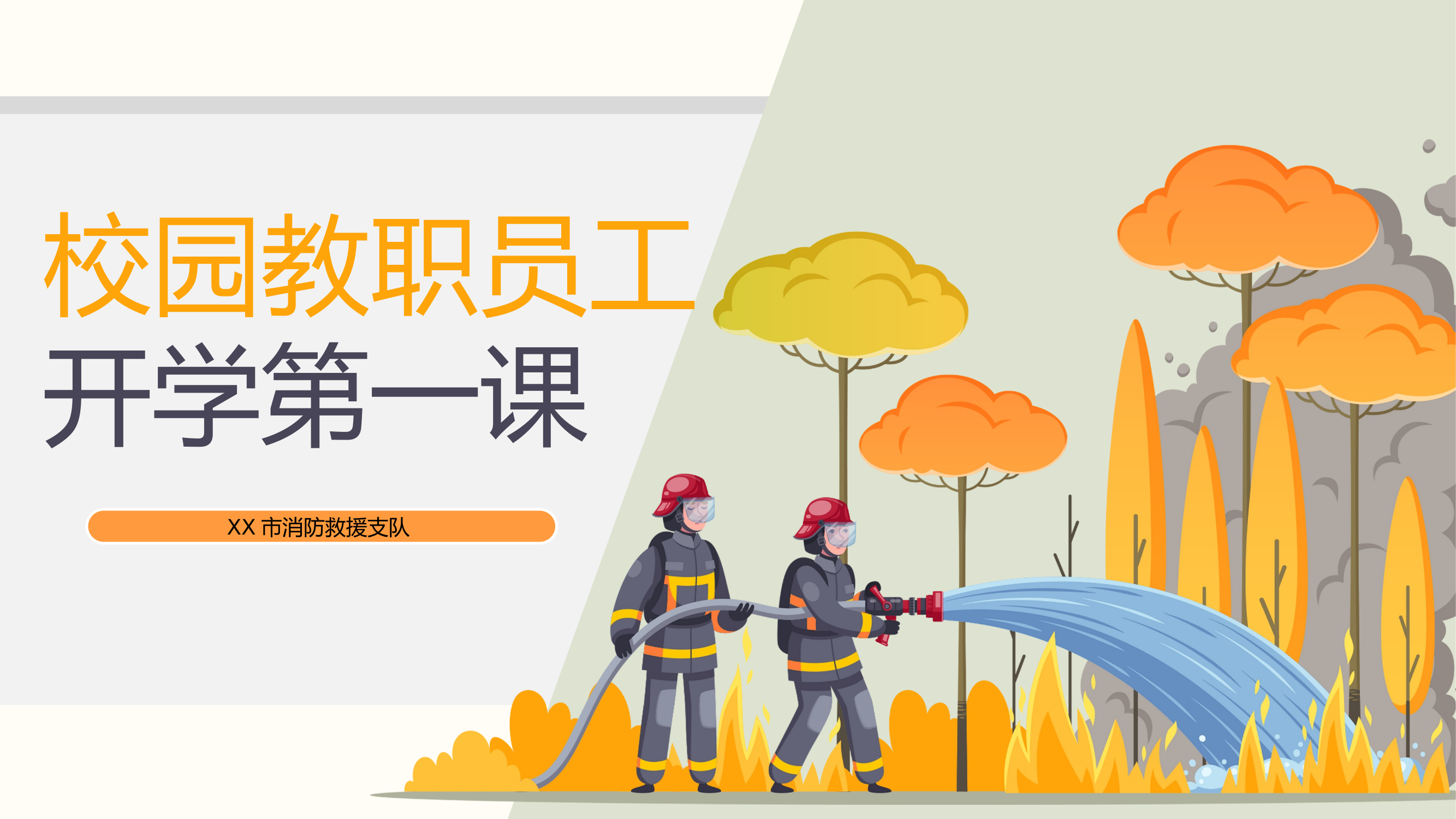 教职员工开学第一课（带视频案例） 第1页