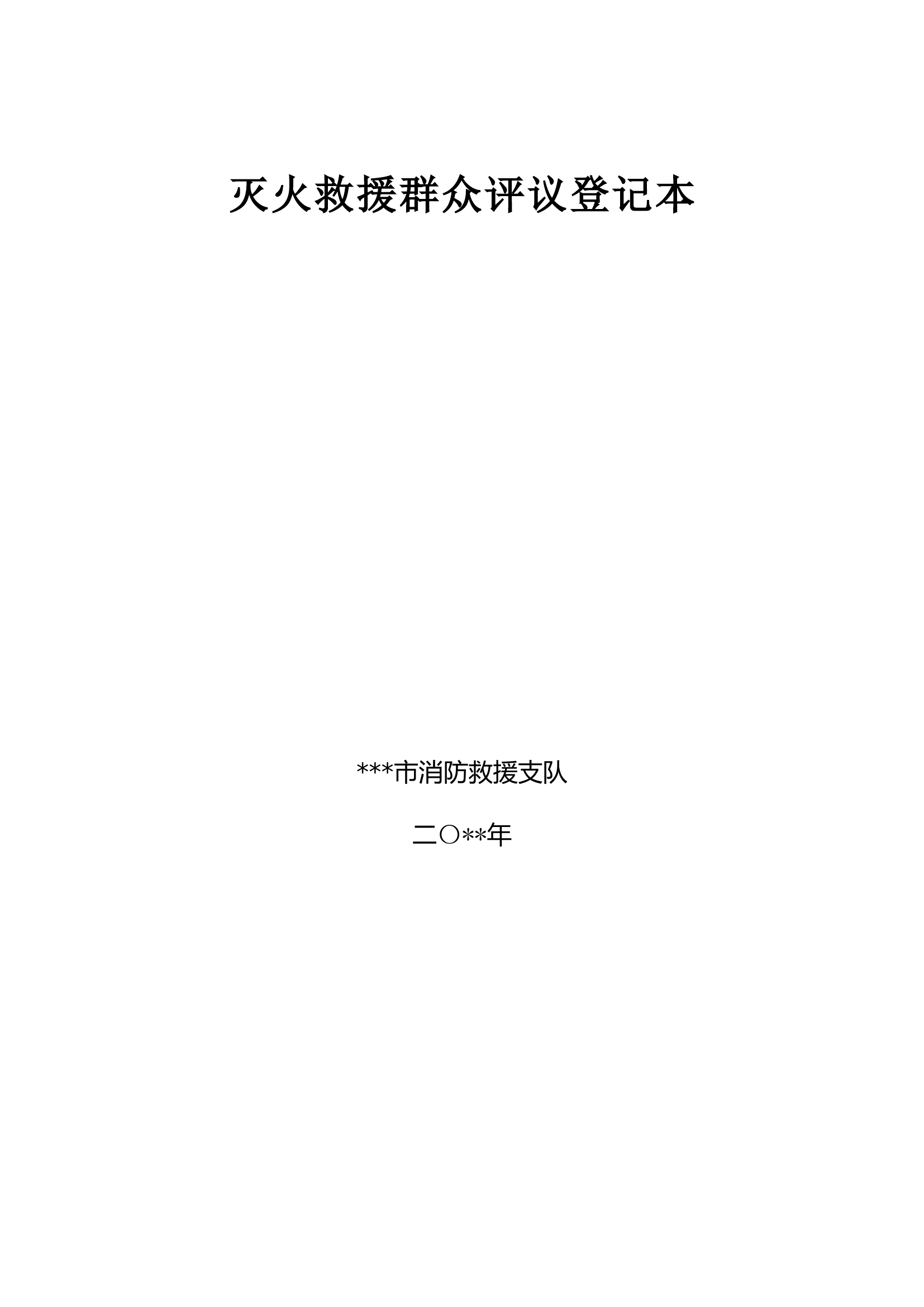 灭火救援群众评议登记本.docx 第1页