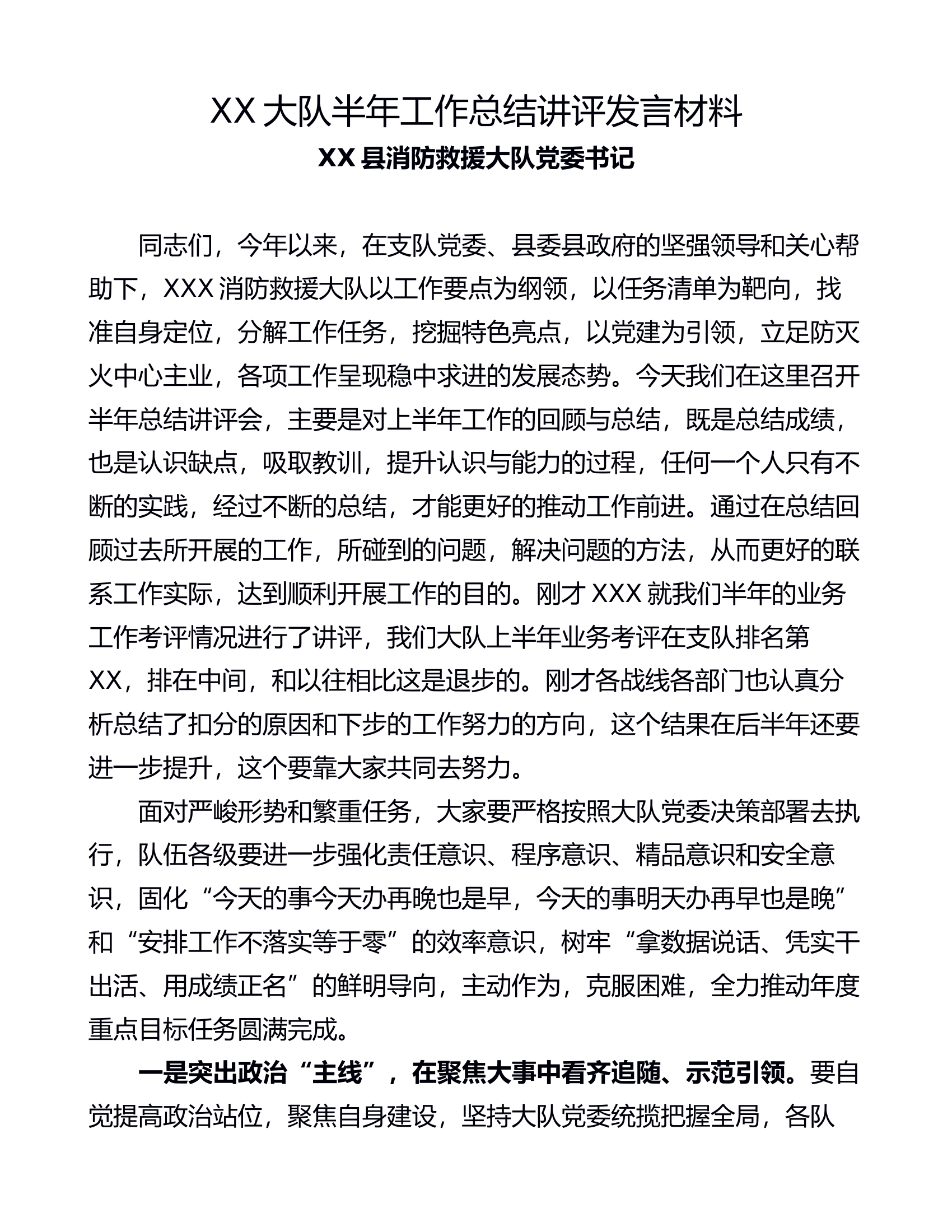 (干货)XX大队半年工作总结领导讲评发言材料.docx 第1页