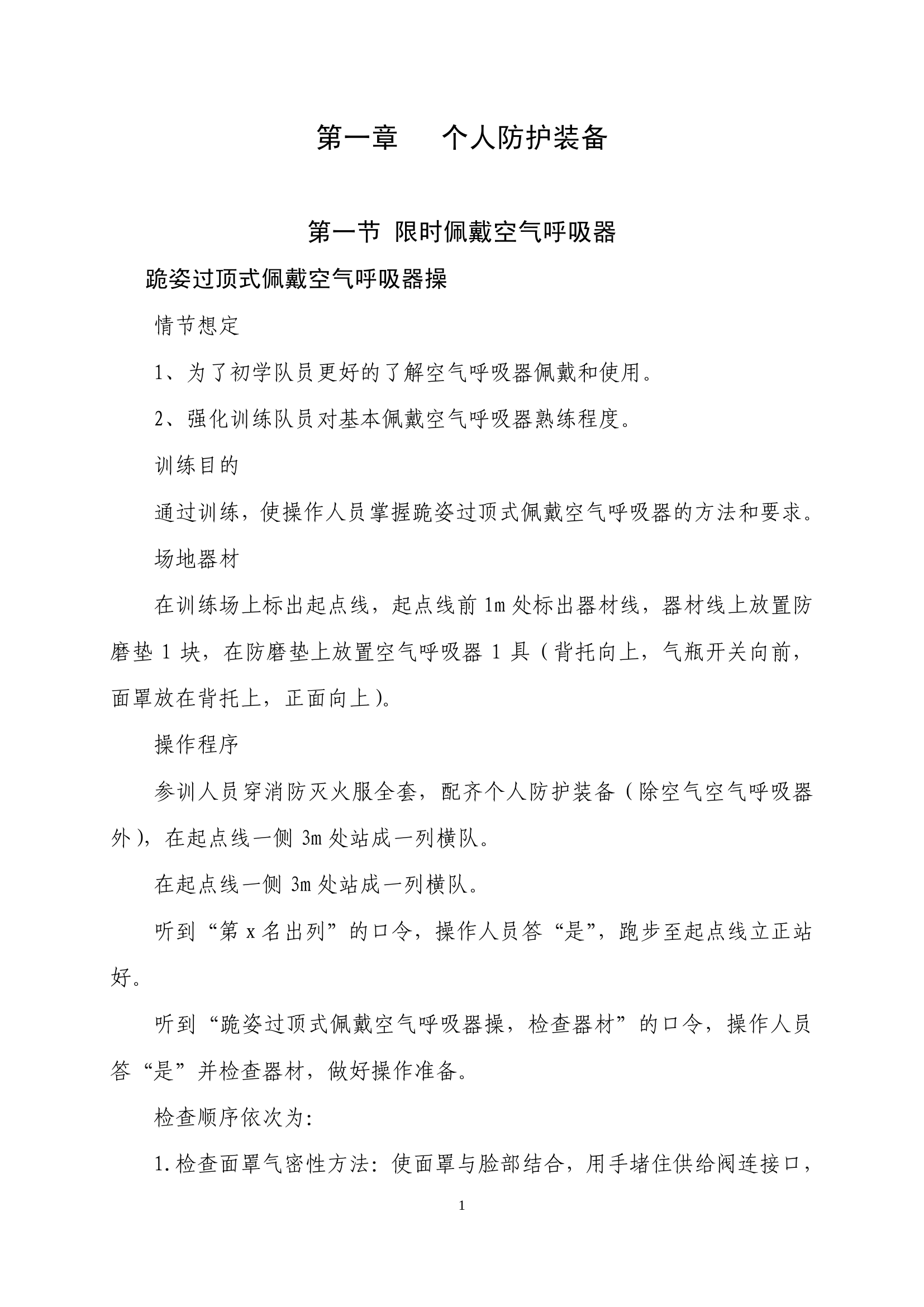 火场内攻及紧急避险技术操法与考核标准(1).pdf 第2页