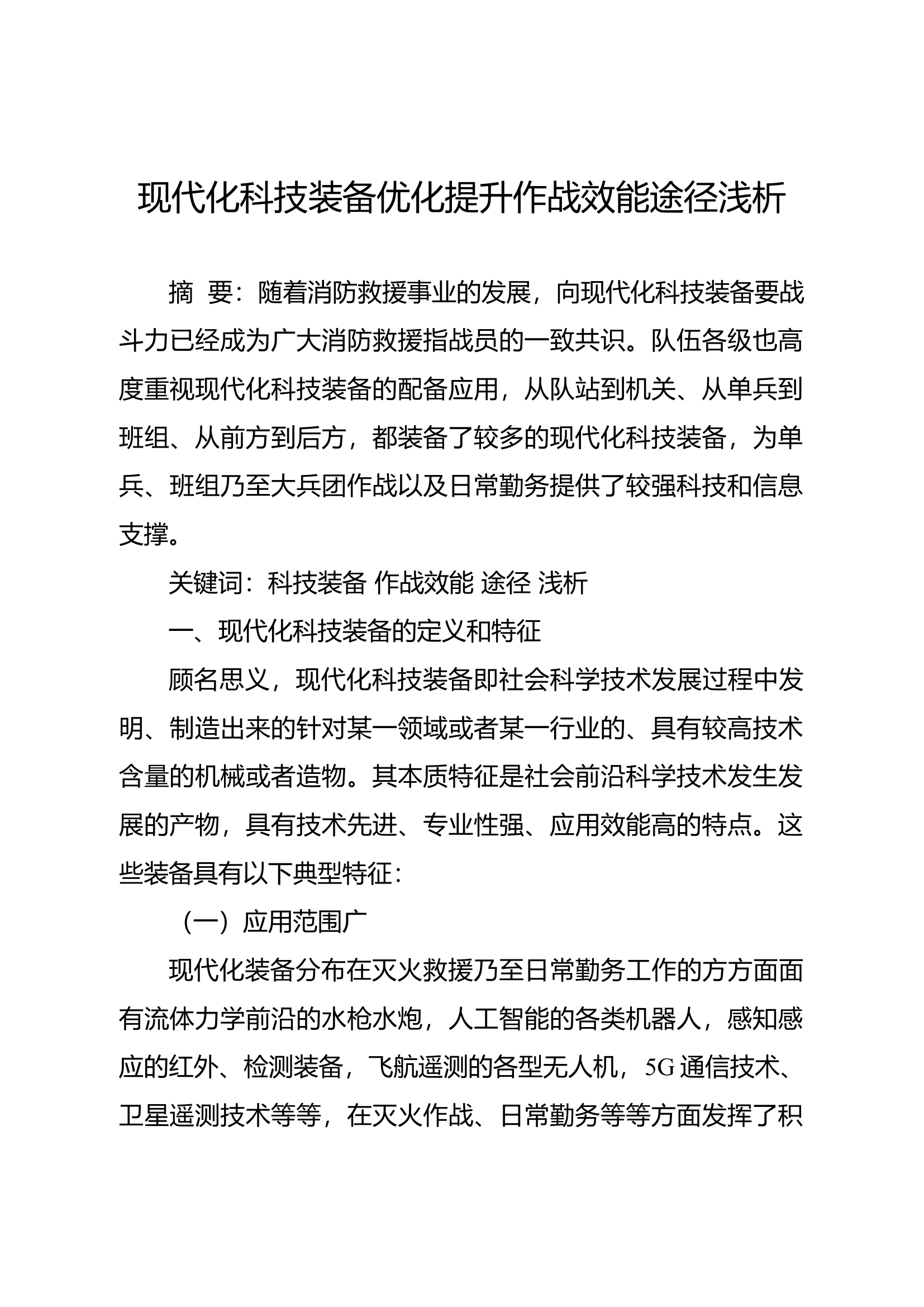 精品：现代化科技装备优化提升作战效能途径浅析.docx 第1页