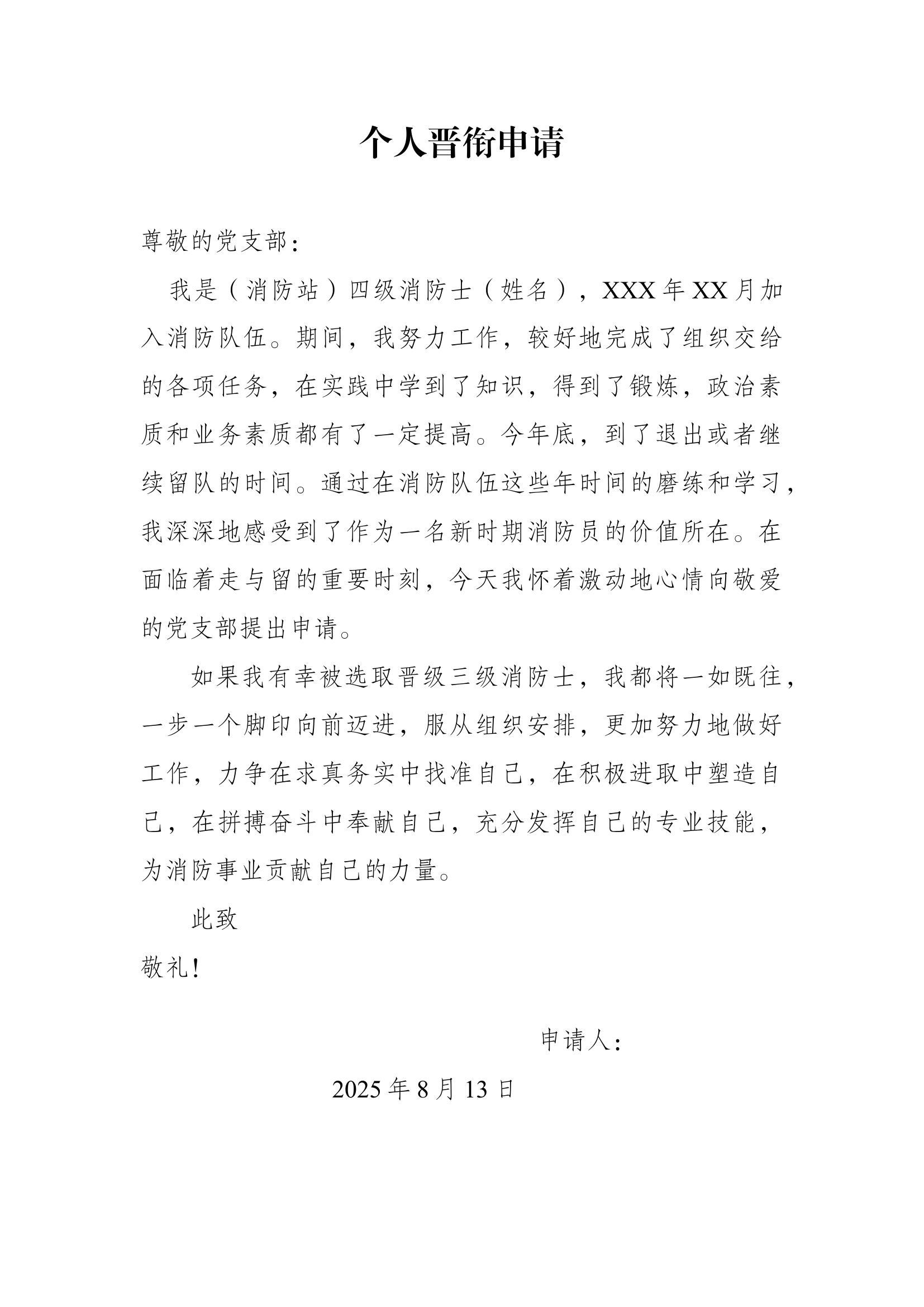 个人晋衔申请（范文） 第1页