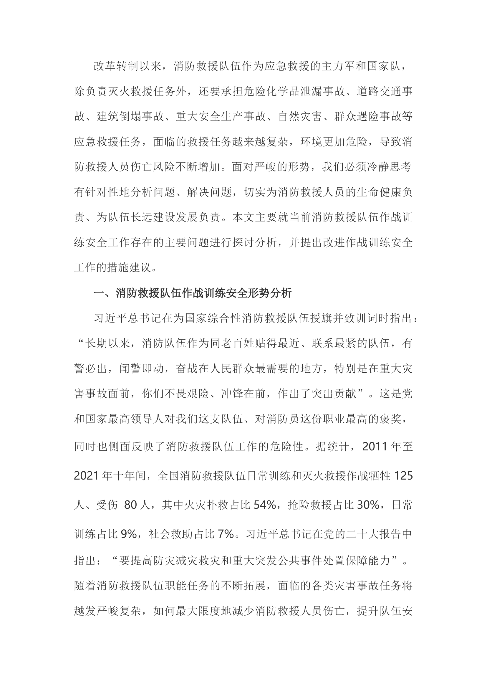 精品：h新形势下作战训练安全存在的问题及对策.docx 第1页