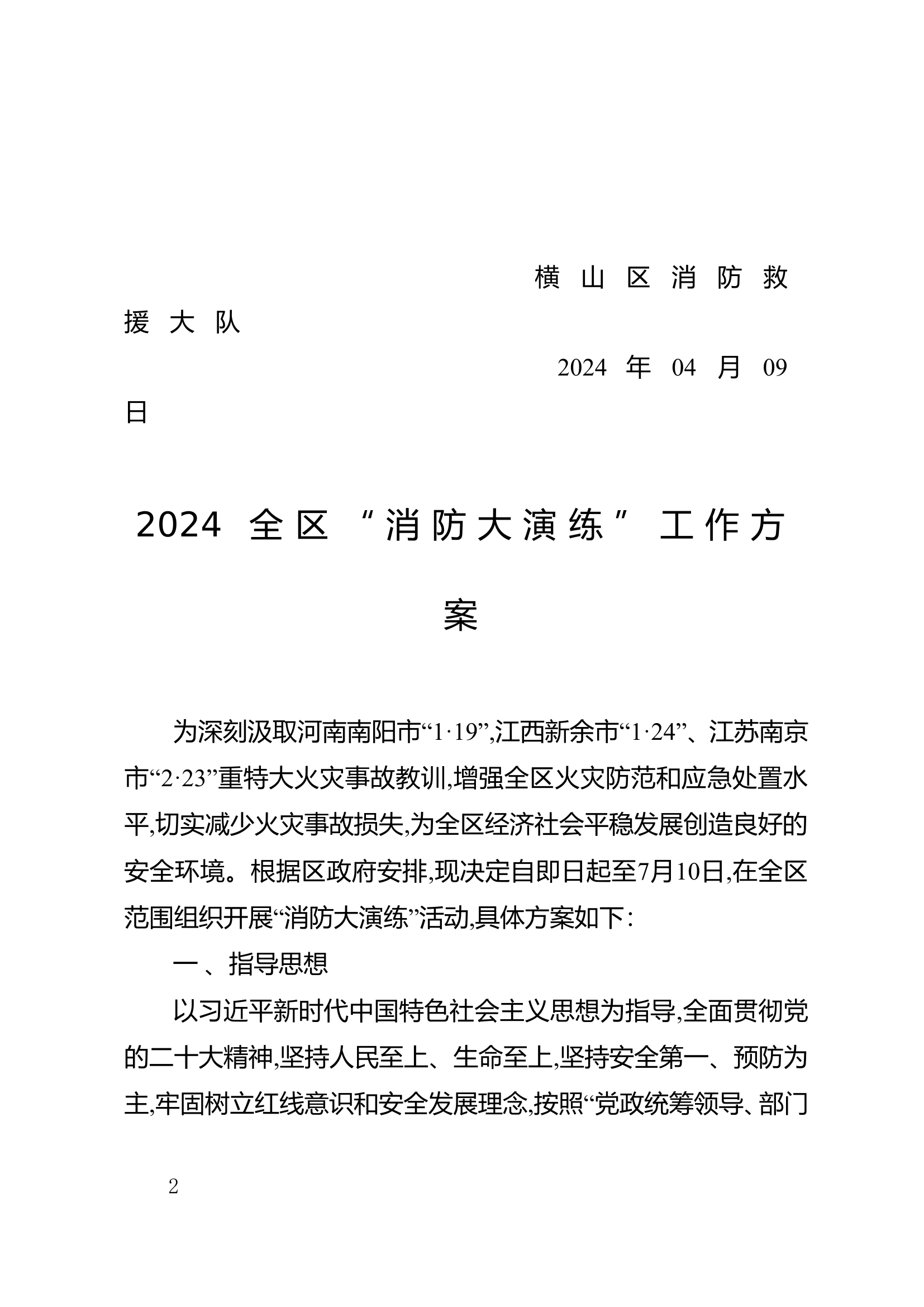 2024 全区“消防大演练”工作方案(1)(1).doc 第2页