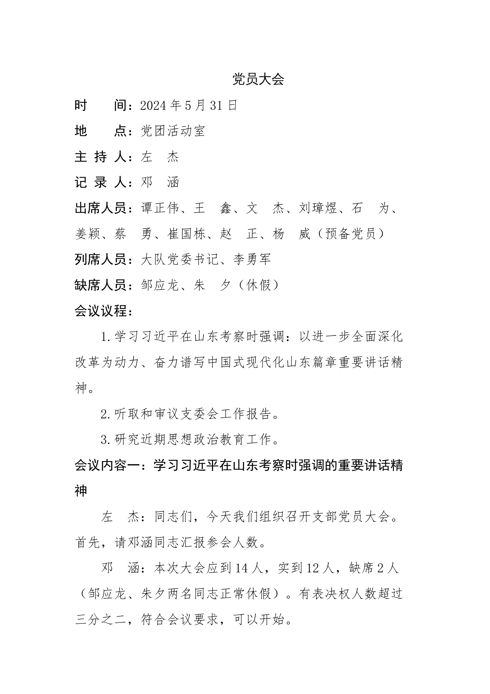 5月份党员大会（2024.12.16） 第1页