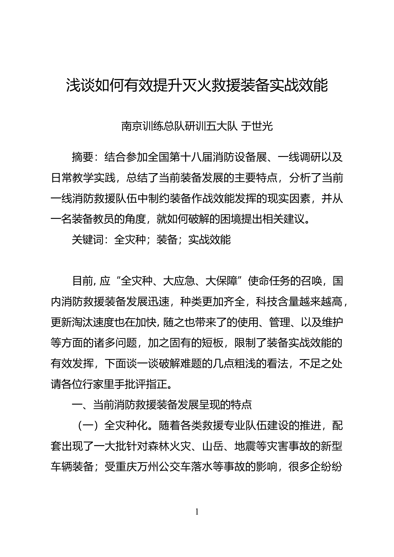 浅谈如何有效提升灭火救援装备实战效能.docx 第1页