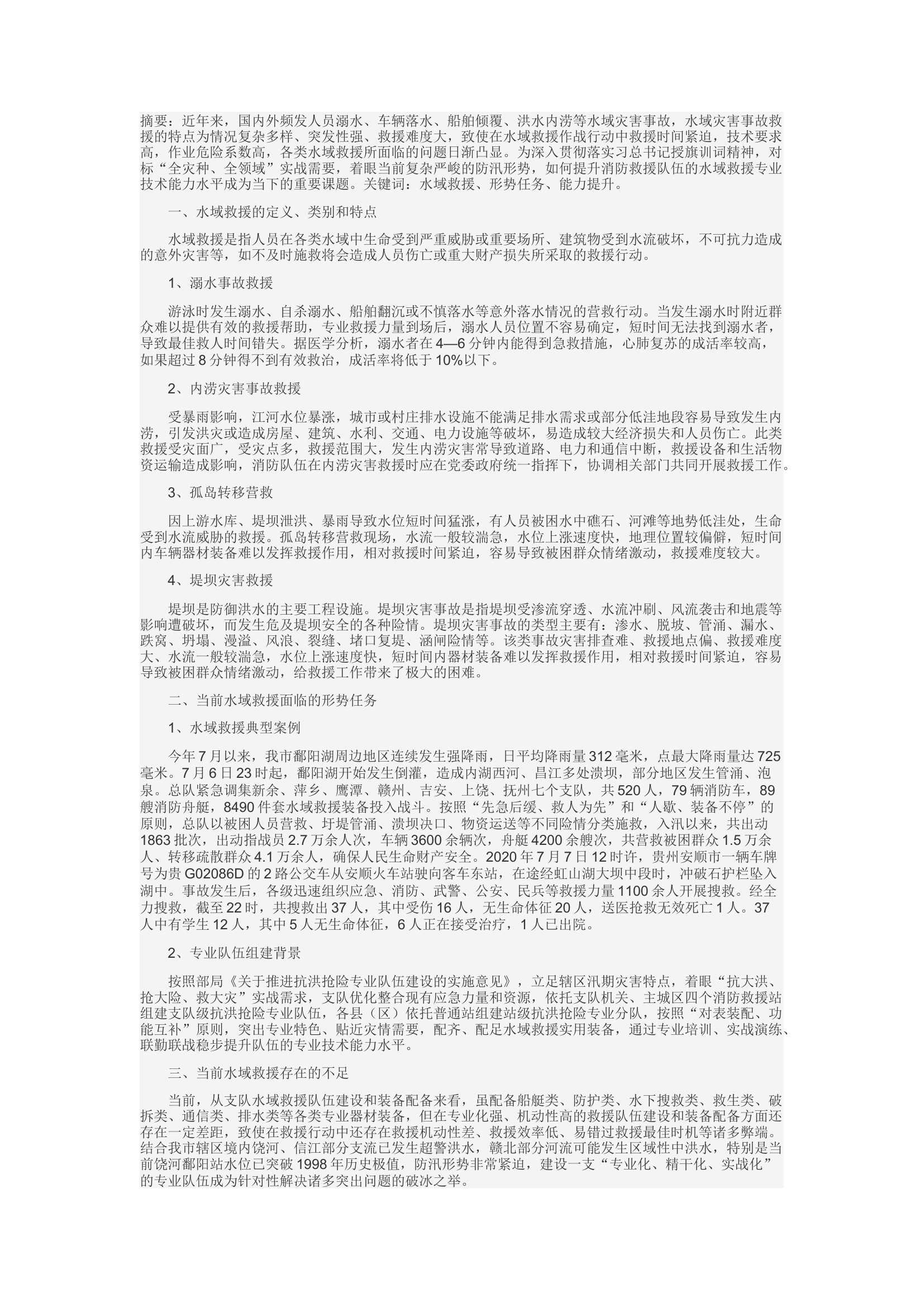 精品：d浅析如何提升消防救援队伍水域救援专业技能水平.docx 第1页