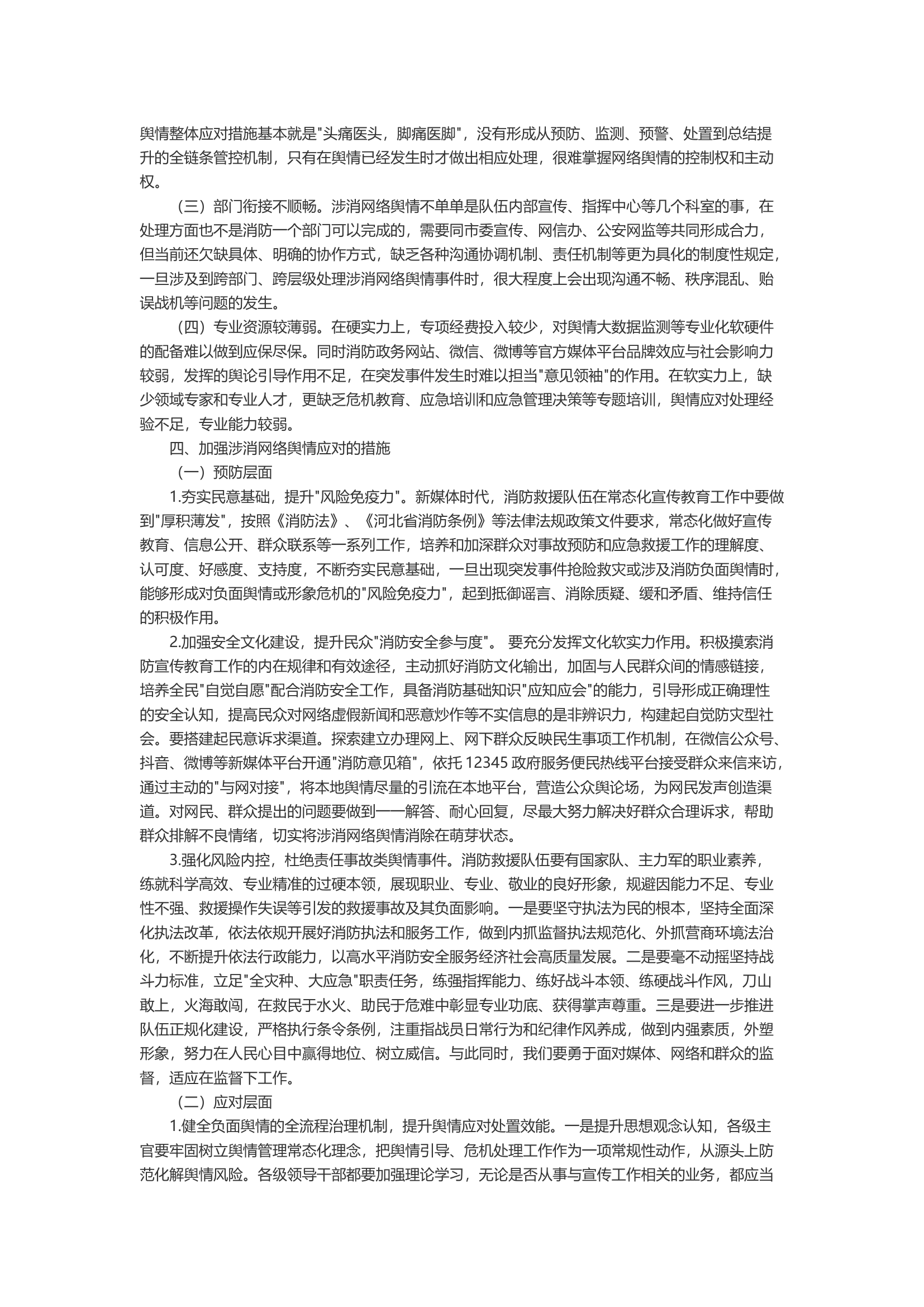 新媒体环境下做好涉消网络舆情应对工作的思考.docx 第2页