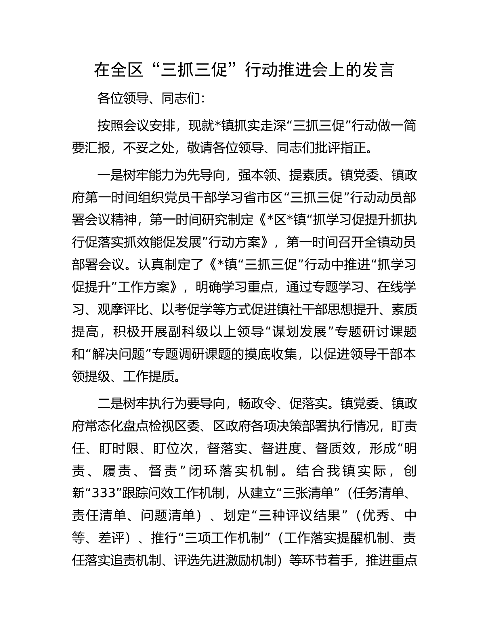 在全区&ldquo;三抓三促&rdquo;行动推进会上的发言.docx 第1页