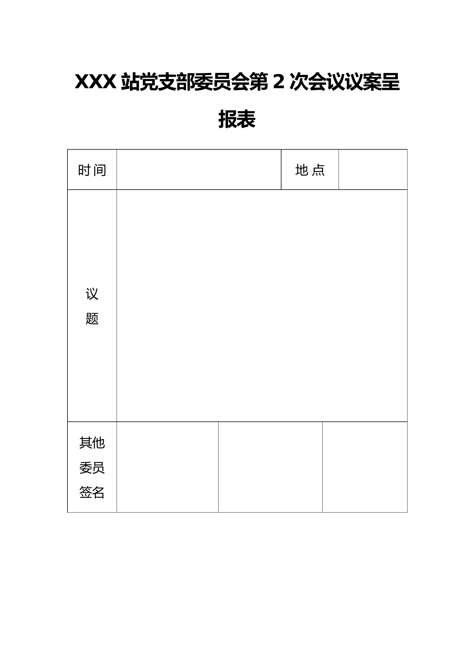 支部组织生活工作文书示例5表.docx 第1页