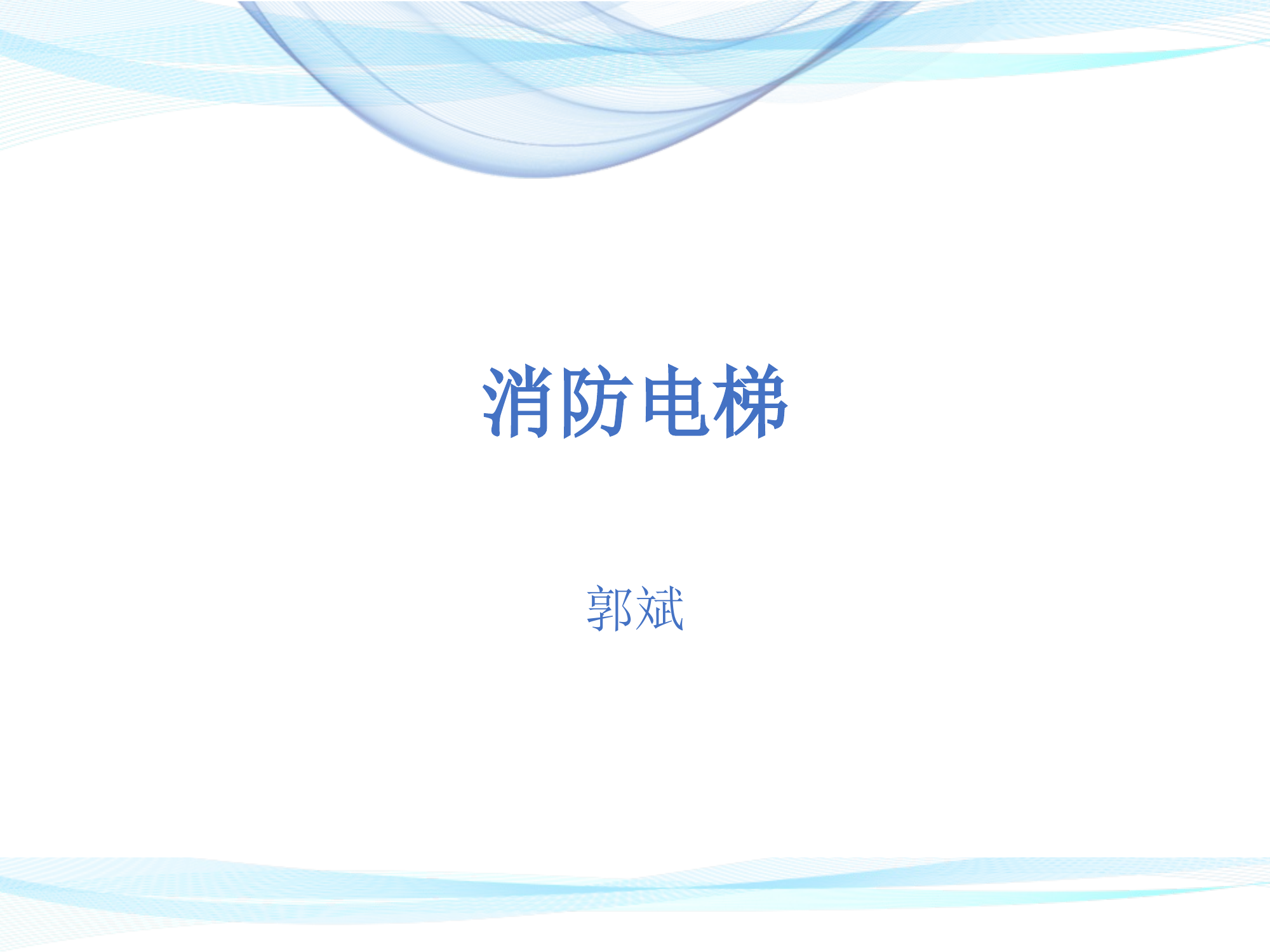 消防电梯讲解(2).ppt 第1页