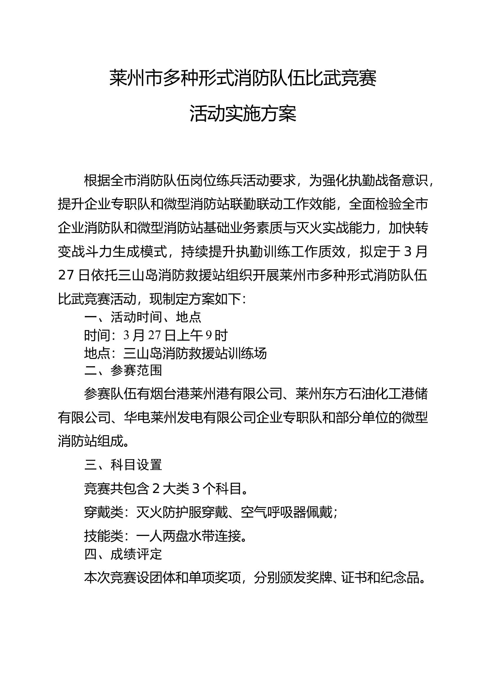 全市多种形式消防队伍比武竞赛活动方案及细则 第1页