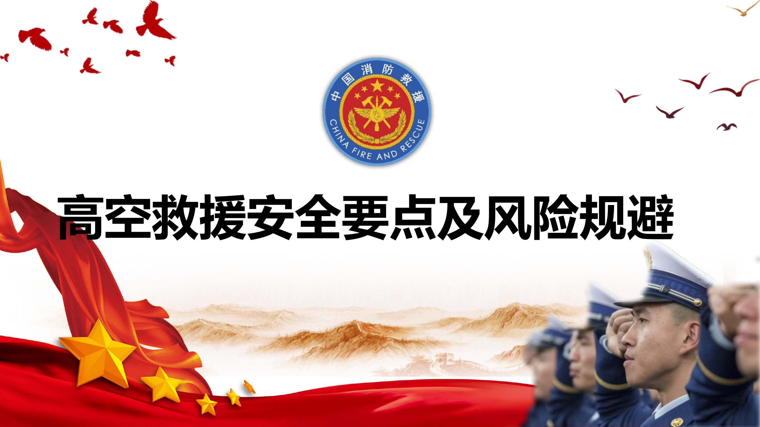 高空安全要点和规避.pptx 第1页