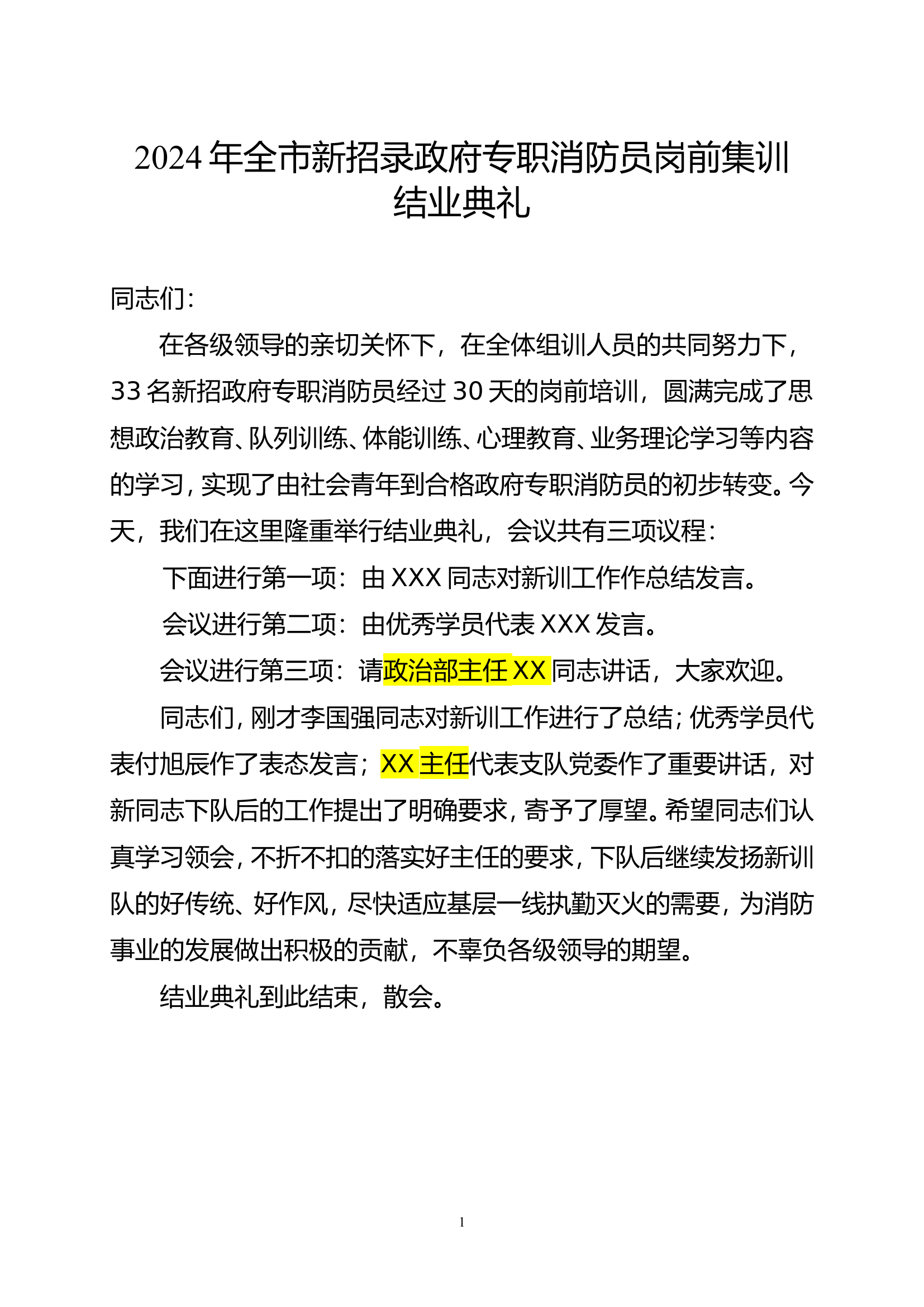 2024年全市新招录政府专职消防员岗前集训结业典礼.doc 第1页