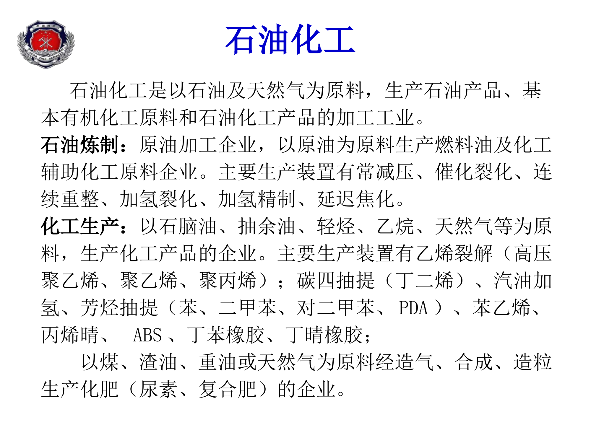 之二●石化生产装置典型工艺流程简介2016.2.18.pdf 第2页