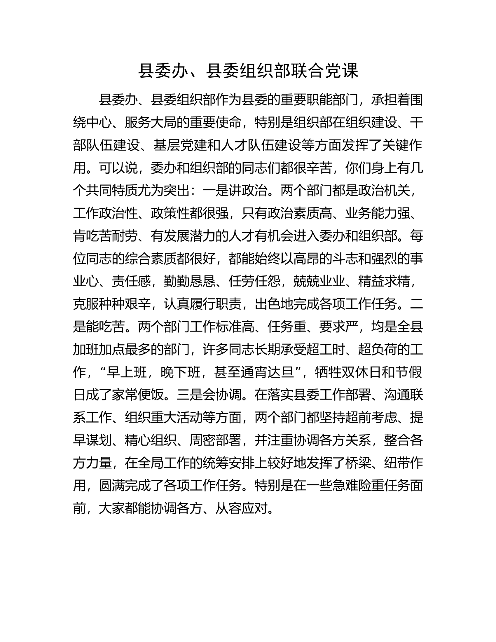 县委办、县委组织部联合党课.docx 第1页