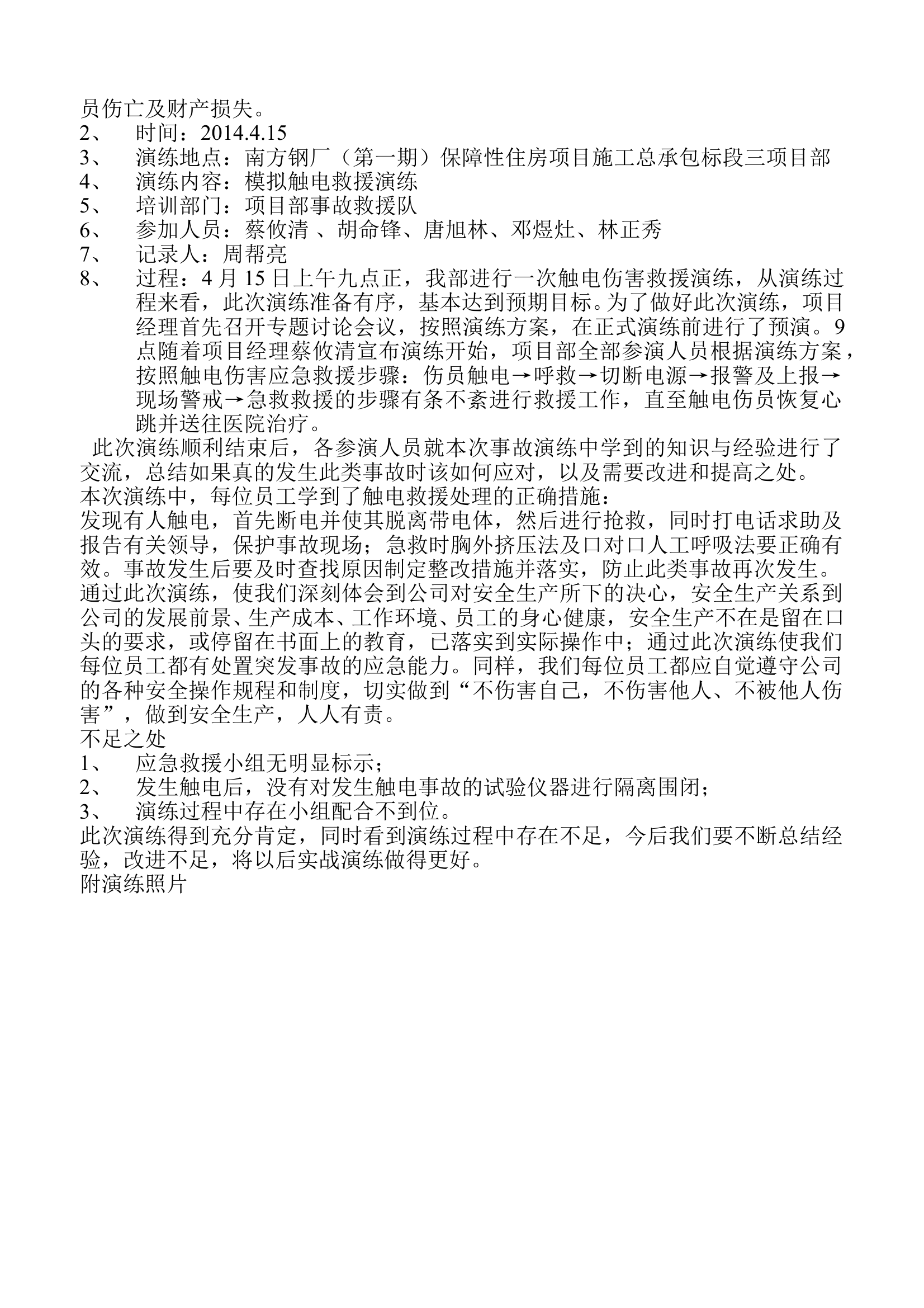 触电事故应急救援演练——突发事故伤员救援总结 第2页