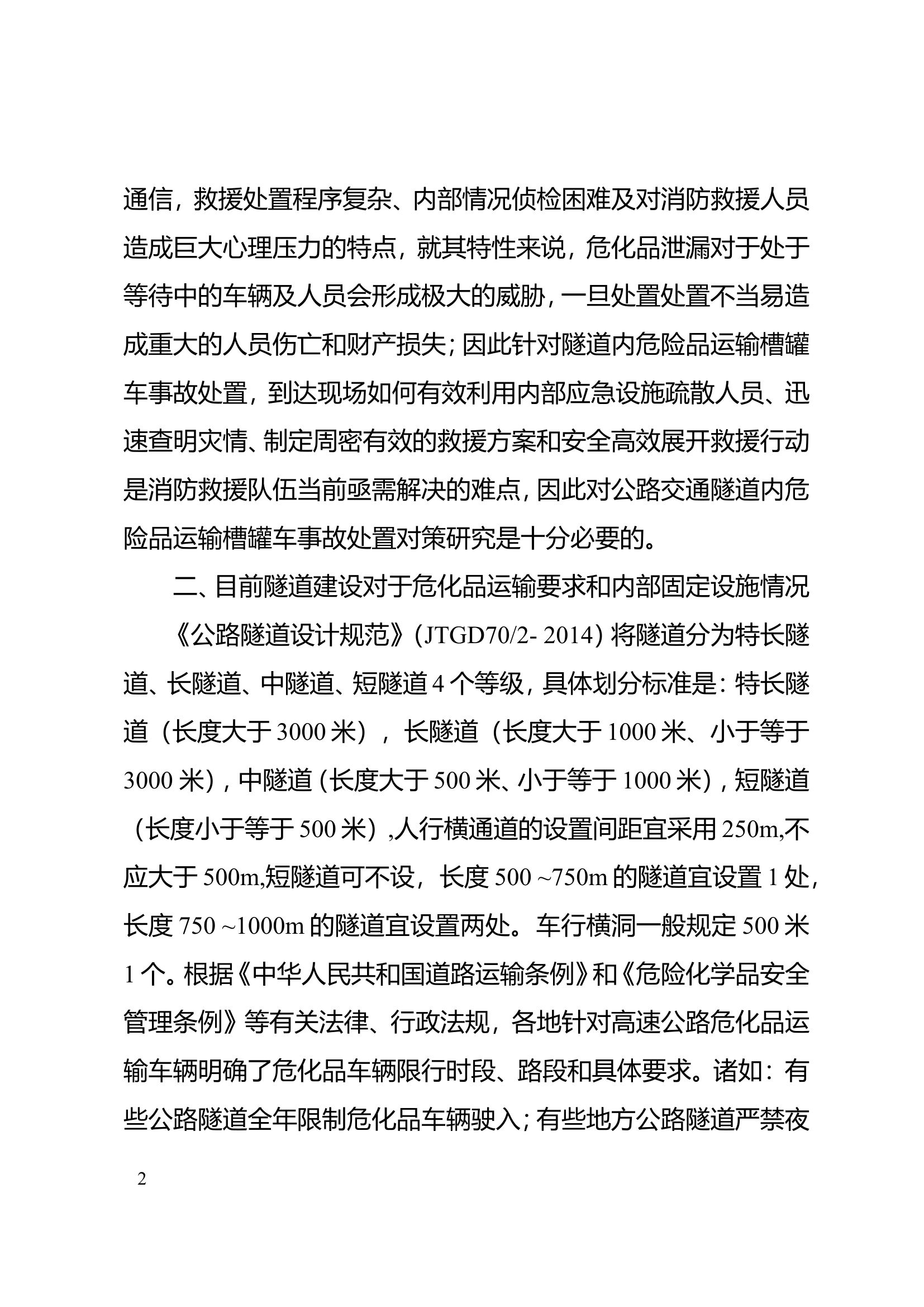 浅谈高速公路隧道内危险品运输槽罐车事故处置对策研究.doc 第2页