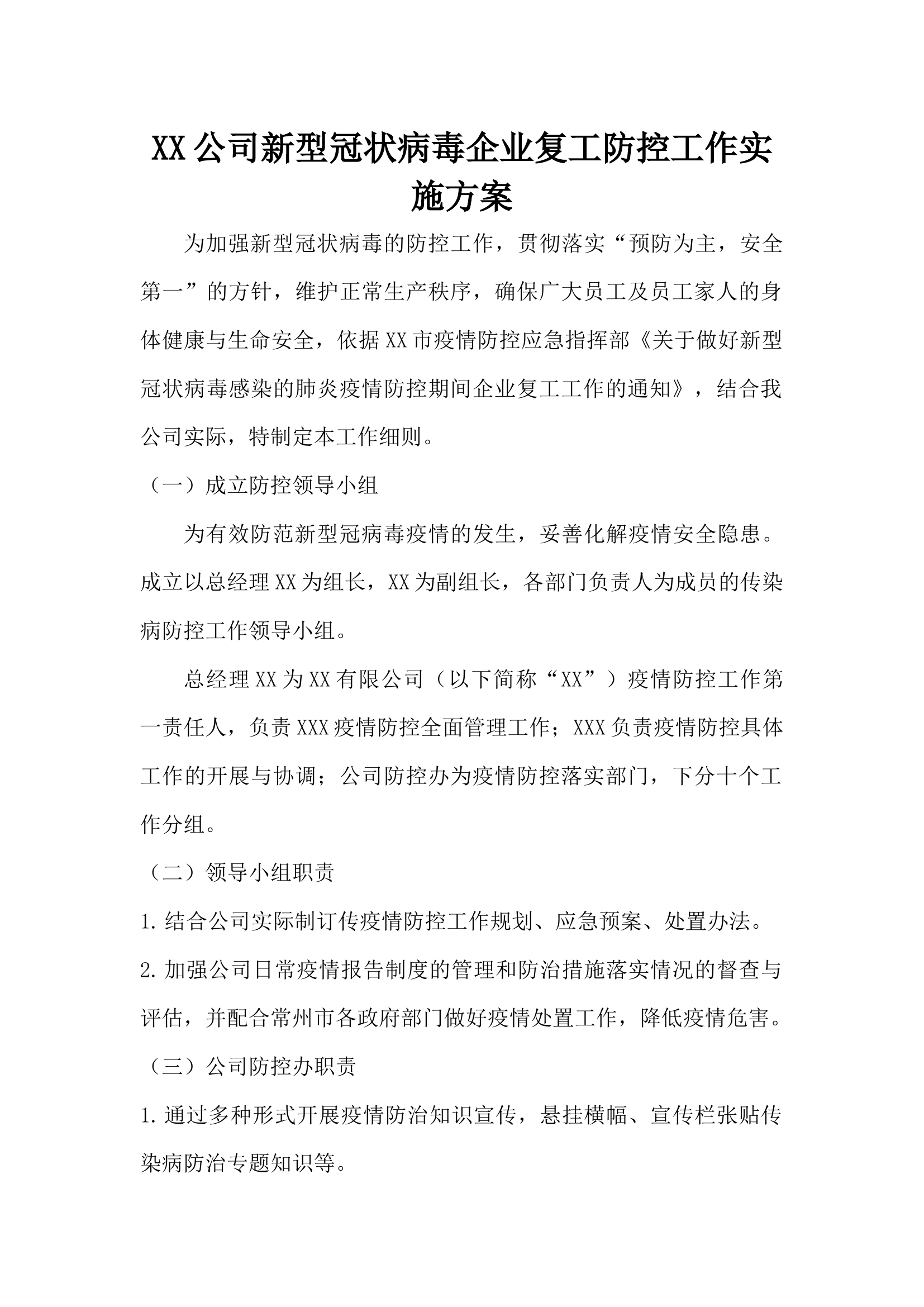 XX公司企业复工方案案例1——公司企业通用.docx 第1页