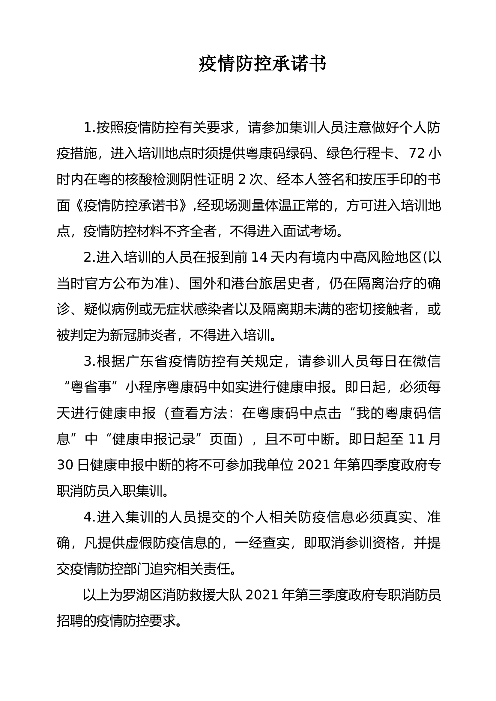 集训前疫情防控承诺书.docx 第1页