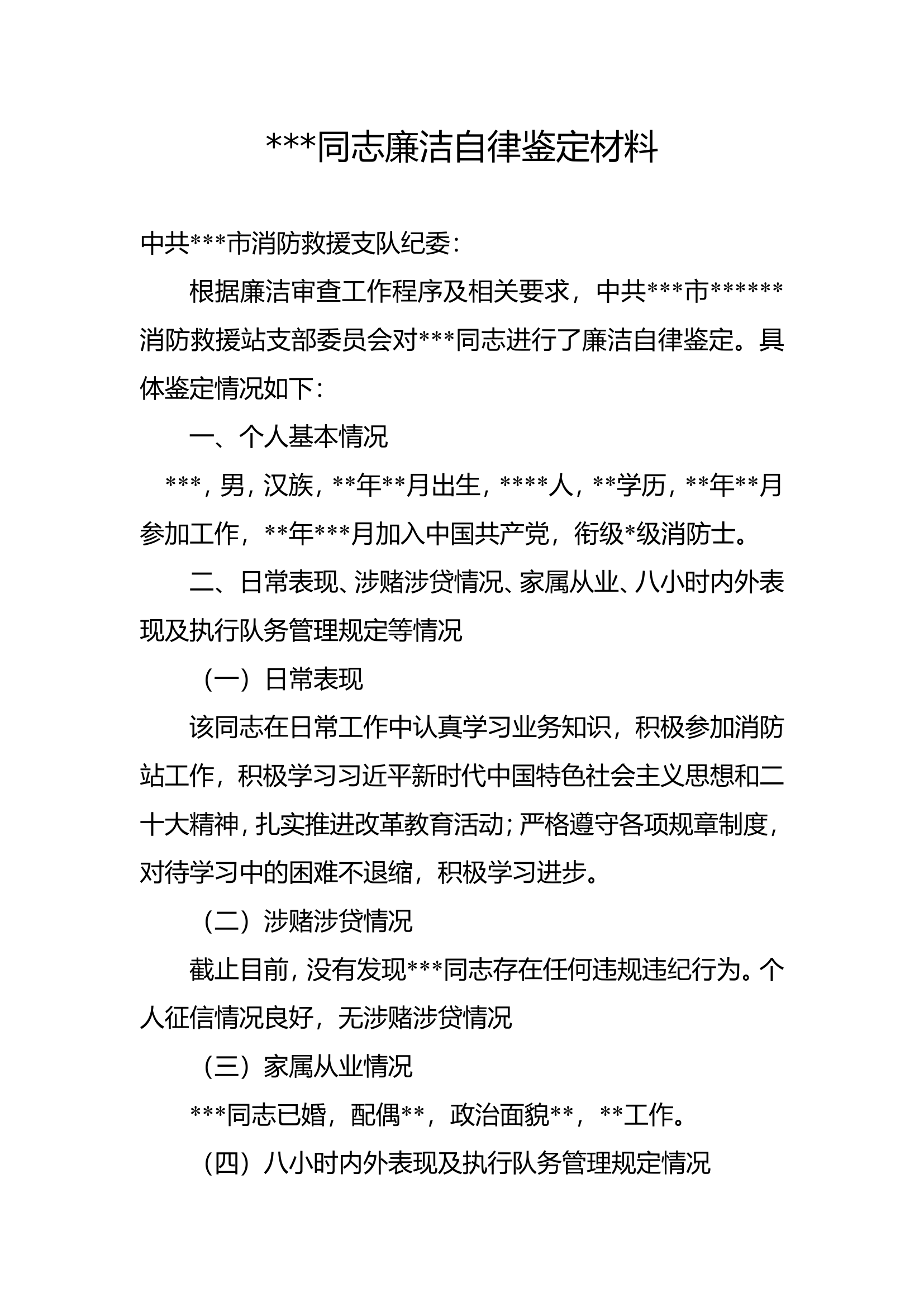消防员廉洁自律鉴定材料.doc 第1页