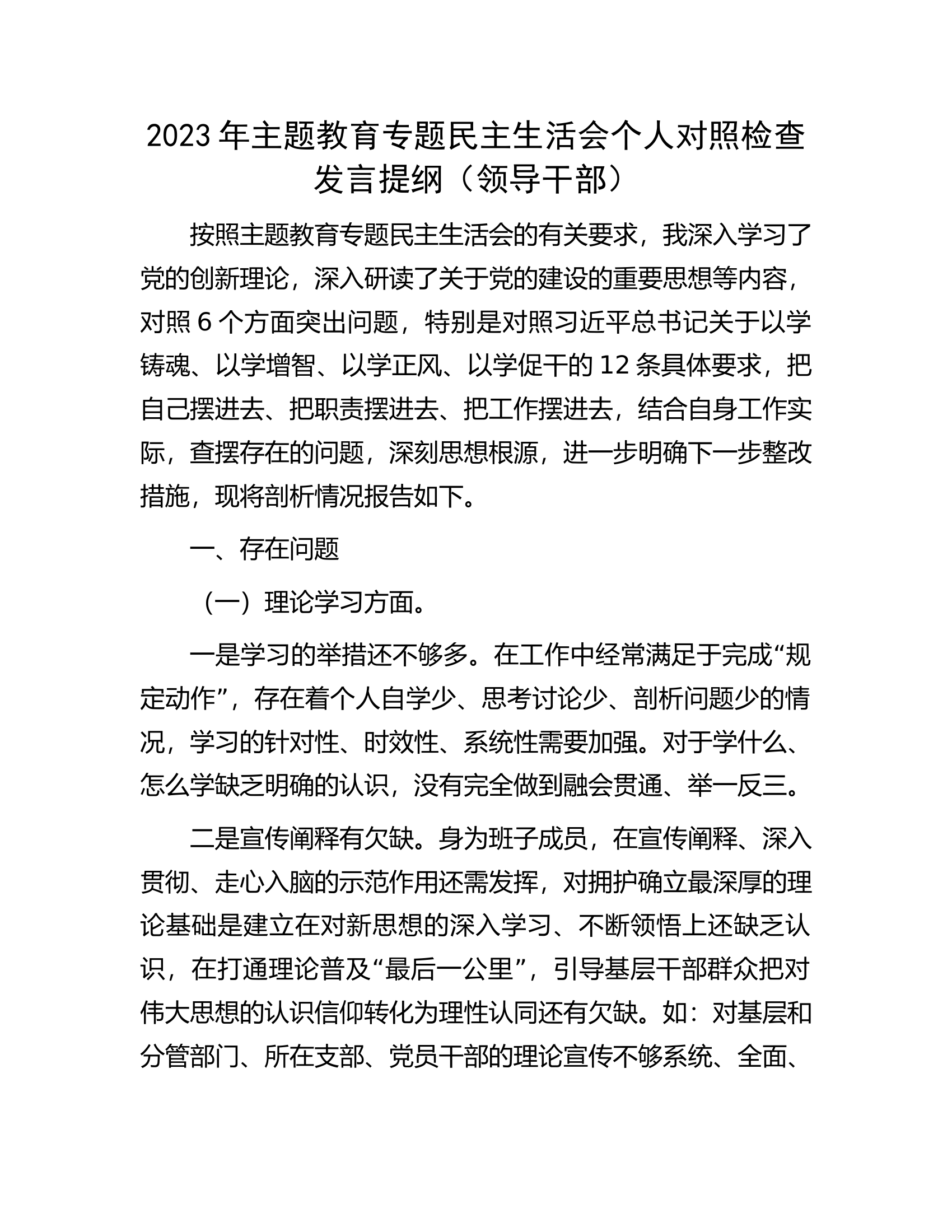 2023年主题教育专题民主生活会个人对照检查发言提纲（领导干部）.docx 第1页