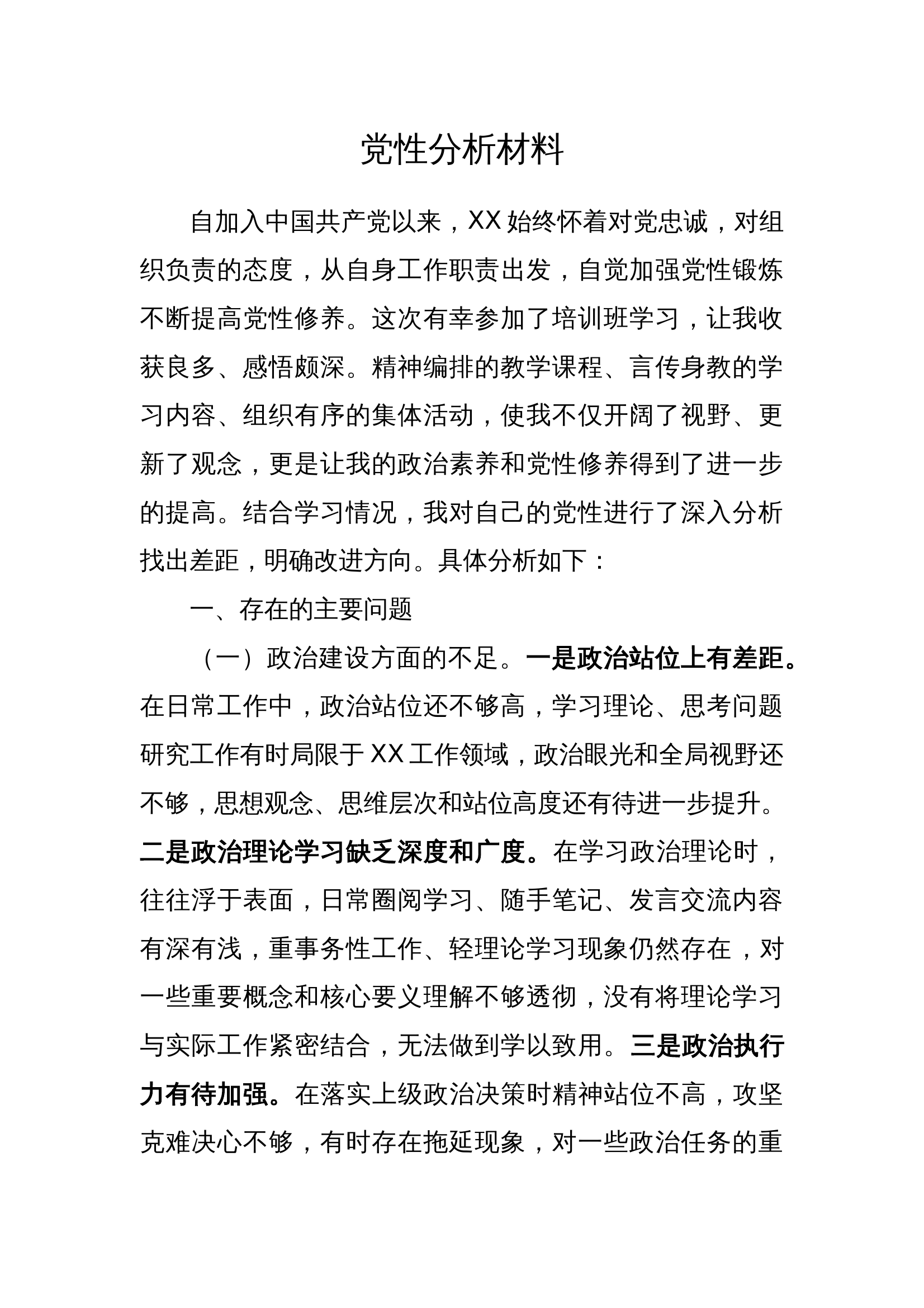 XXX党性分析材料 第1页