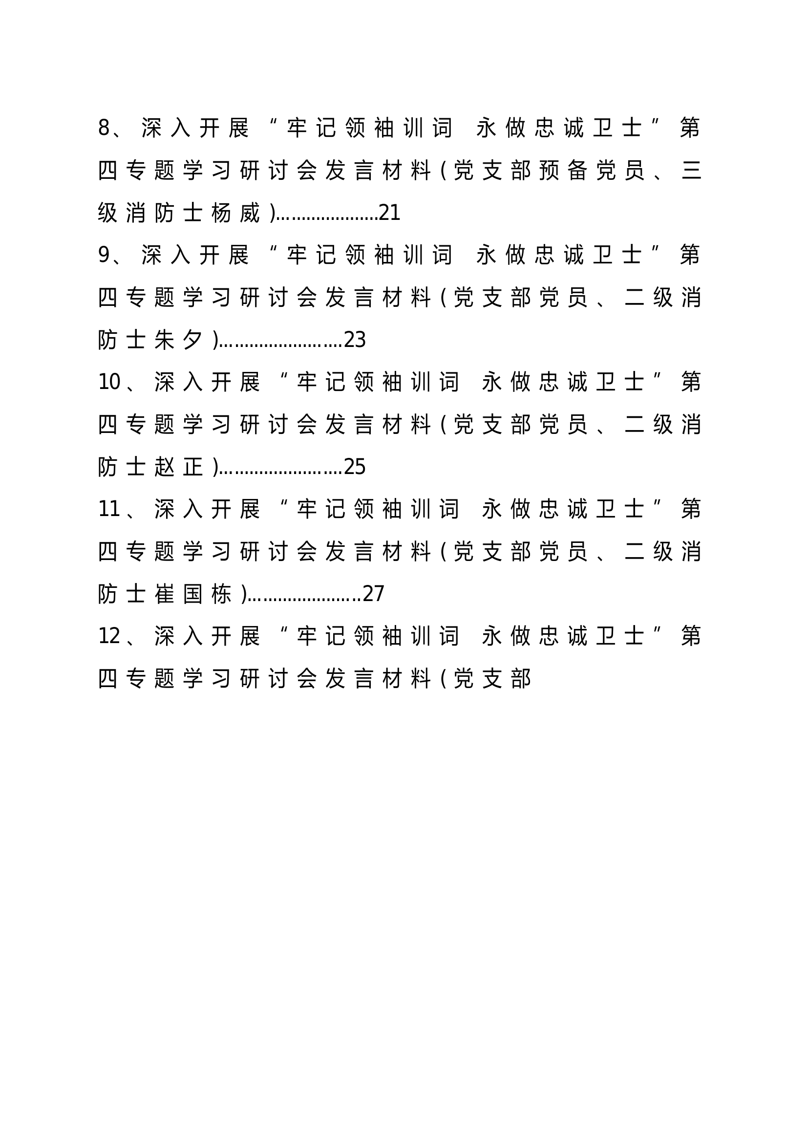 2023年牢记领袖训词、永做忠诚卫士主题教育研讨（第四专题）.doc 第2页
