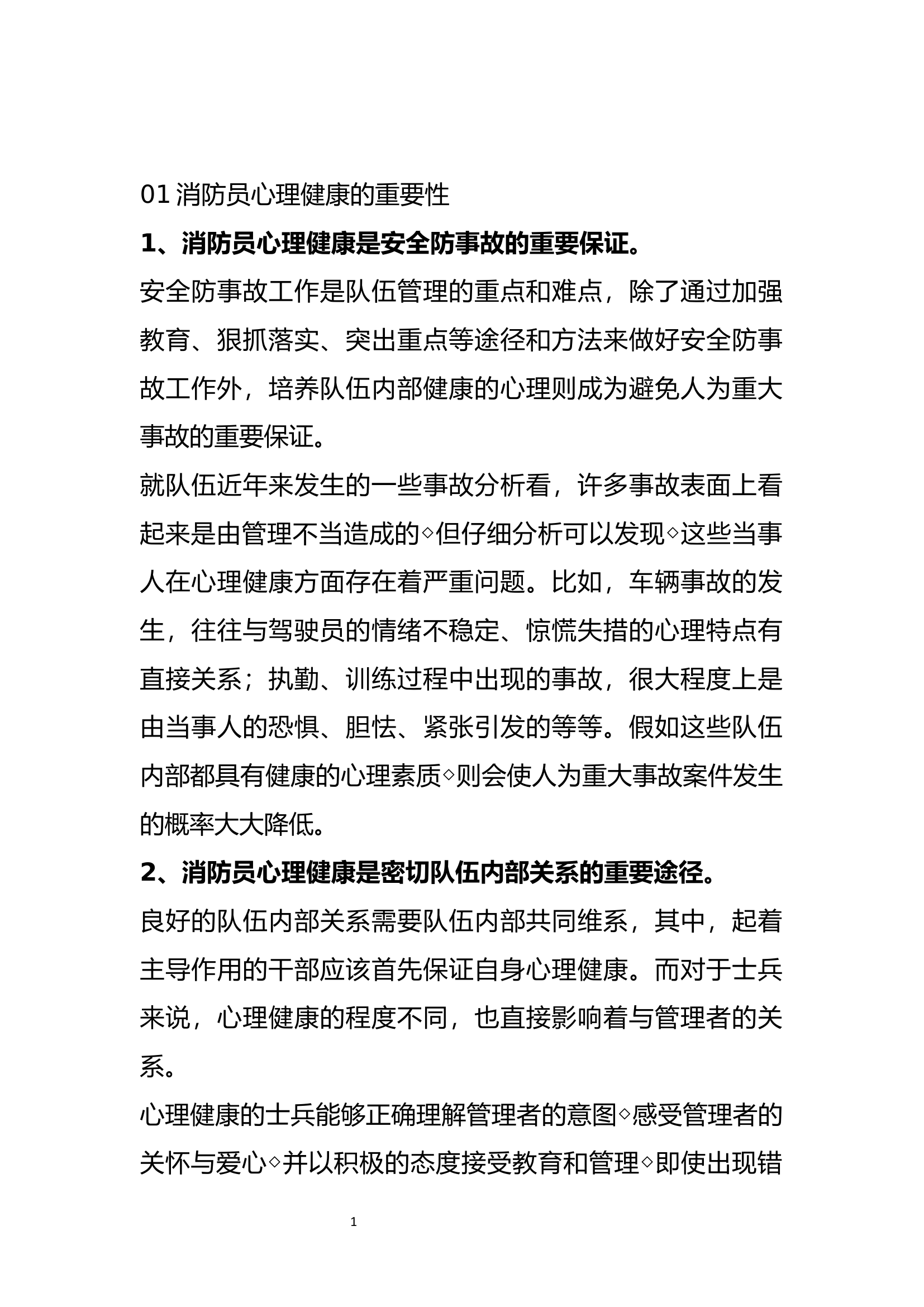 心理健康讲义.docx 第1页
