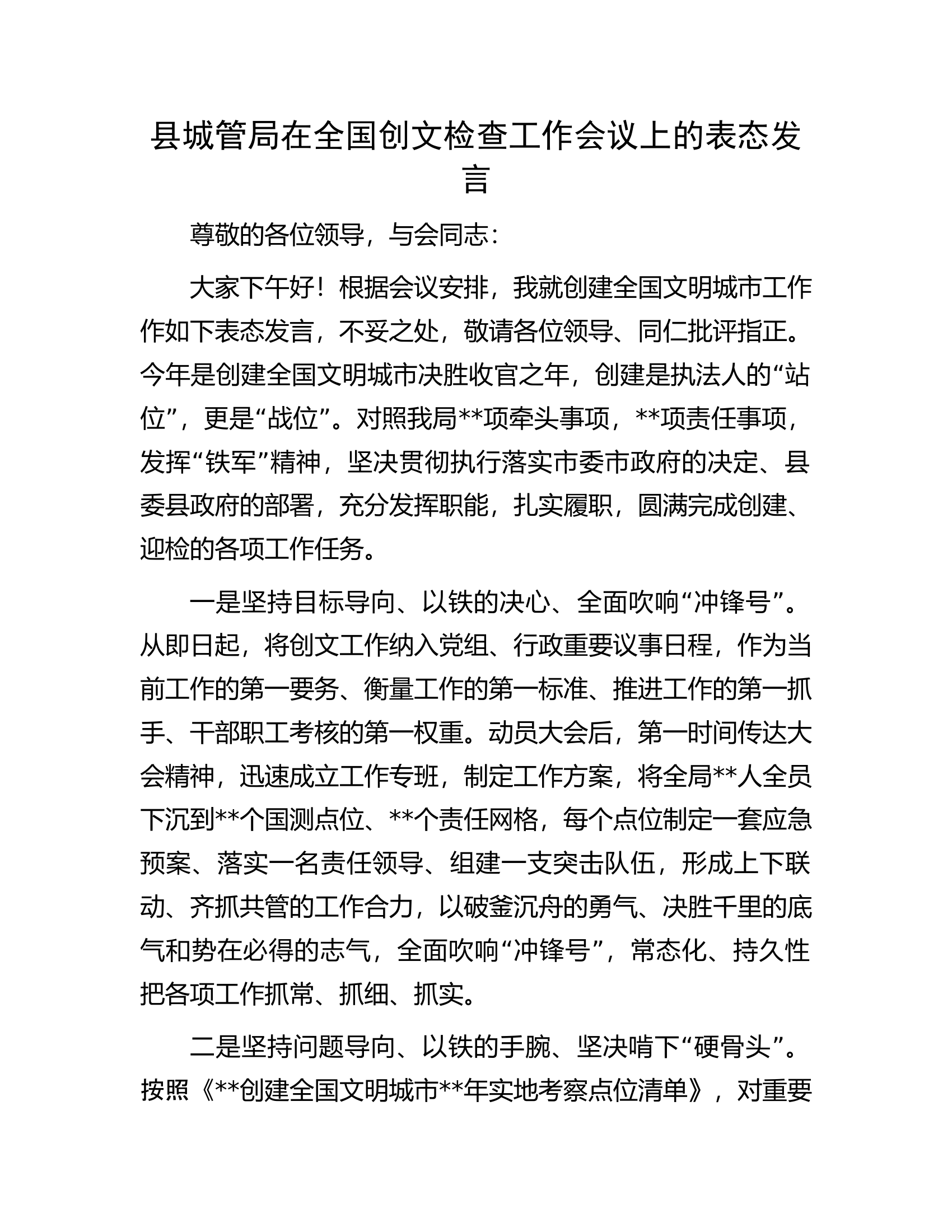 县城管局在全国创文检查工作会议上的表态发言.docx 第1页