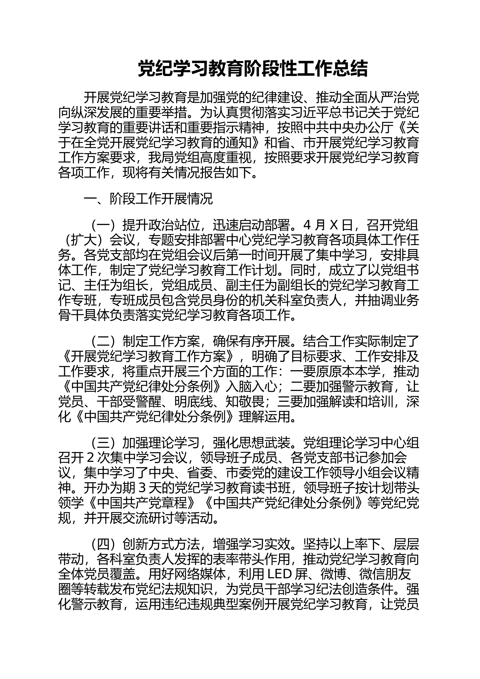 2024年党纪学习教育阶段性工作总结.docx 第1页