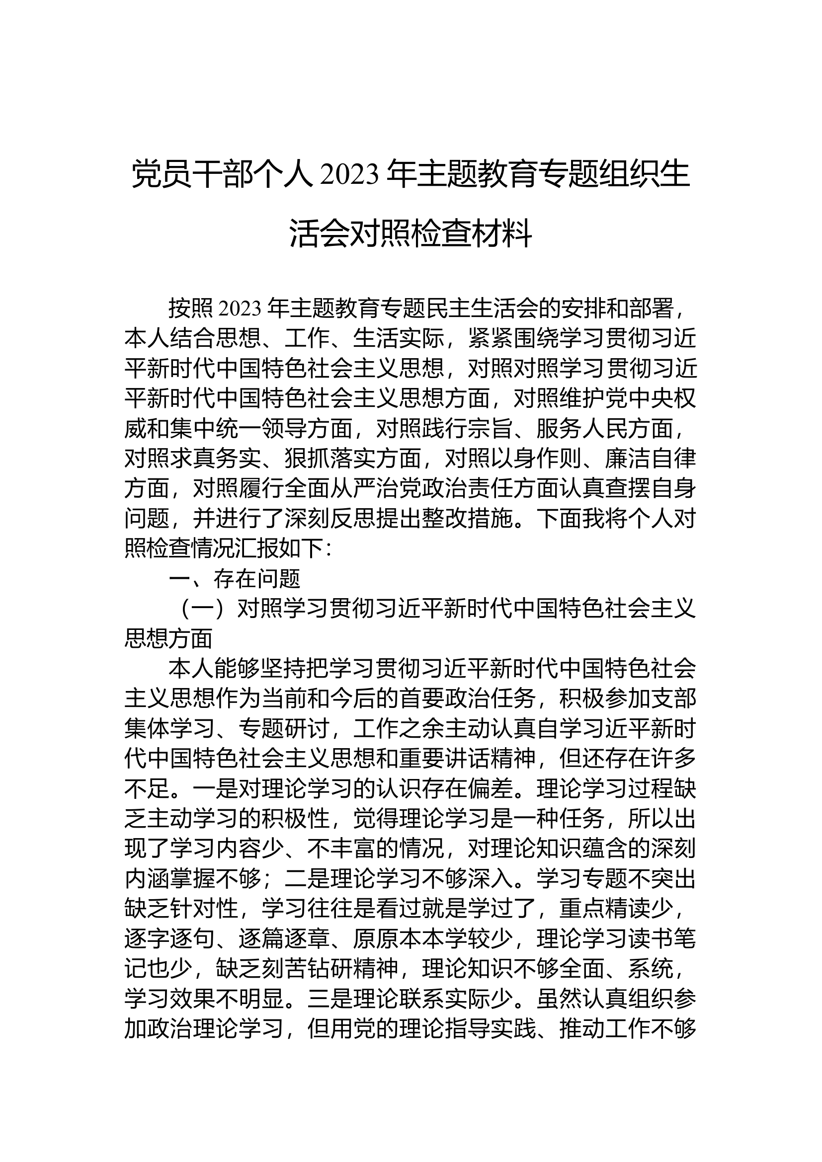 党员干部个人对照检查材料（新六个方面）.docx 第1页