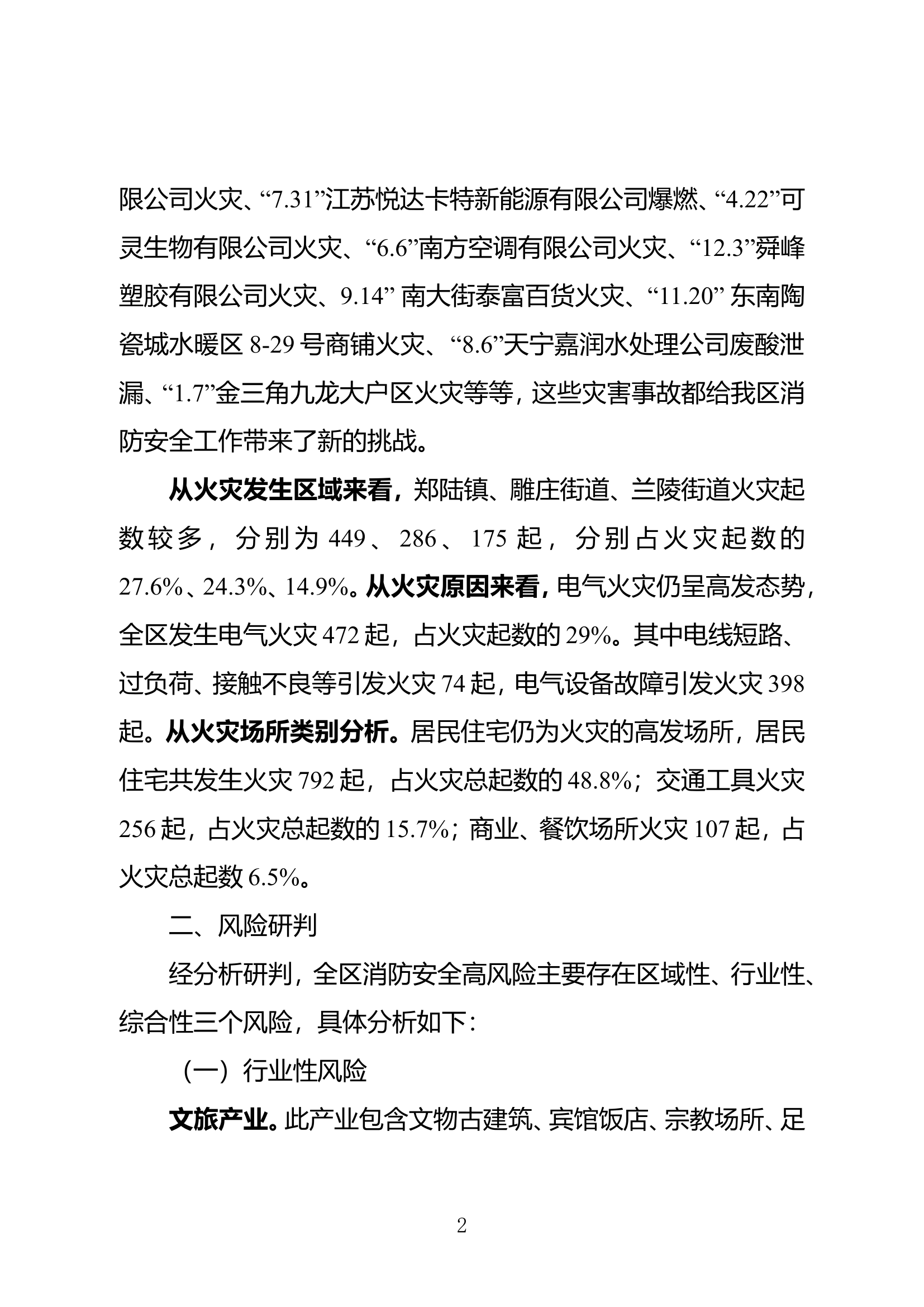 XX消防救援大队2021年消防安全重大风险评估报告(合稿).doc 第2页