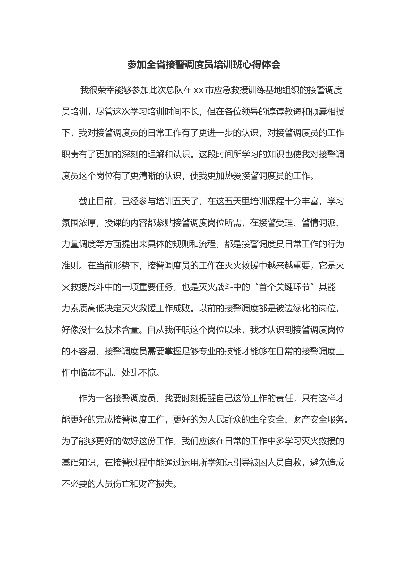 参加全省接警调度员培训班心得体会.docx 第1页