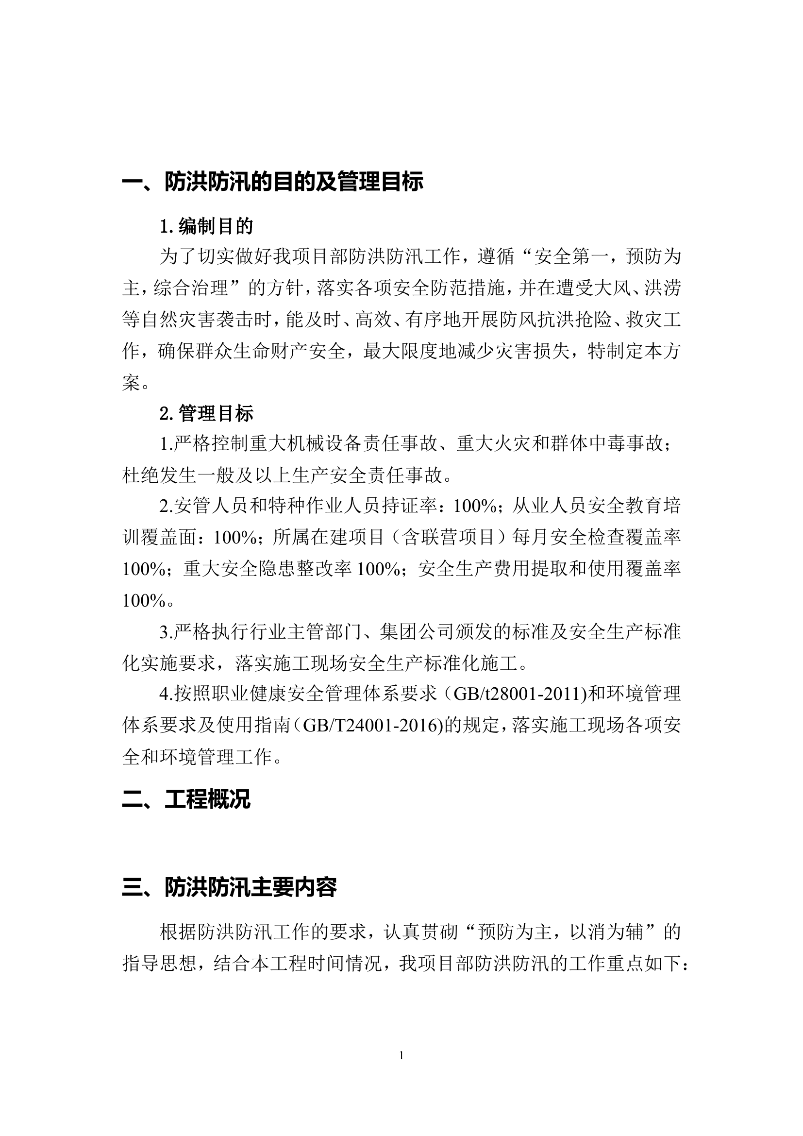【方案】防洪防汛安全专项方案（13页）.doc 第2页