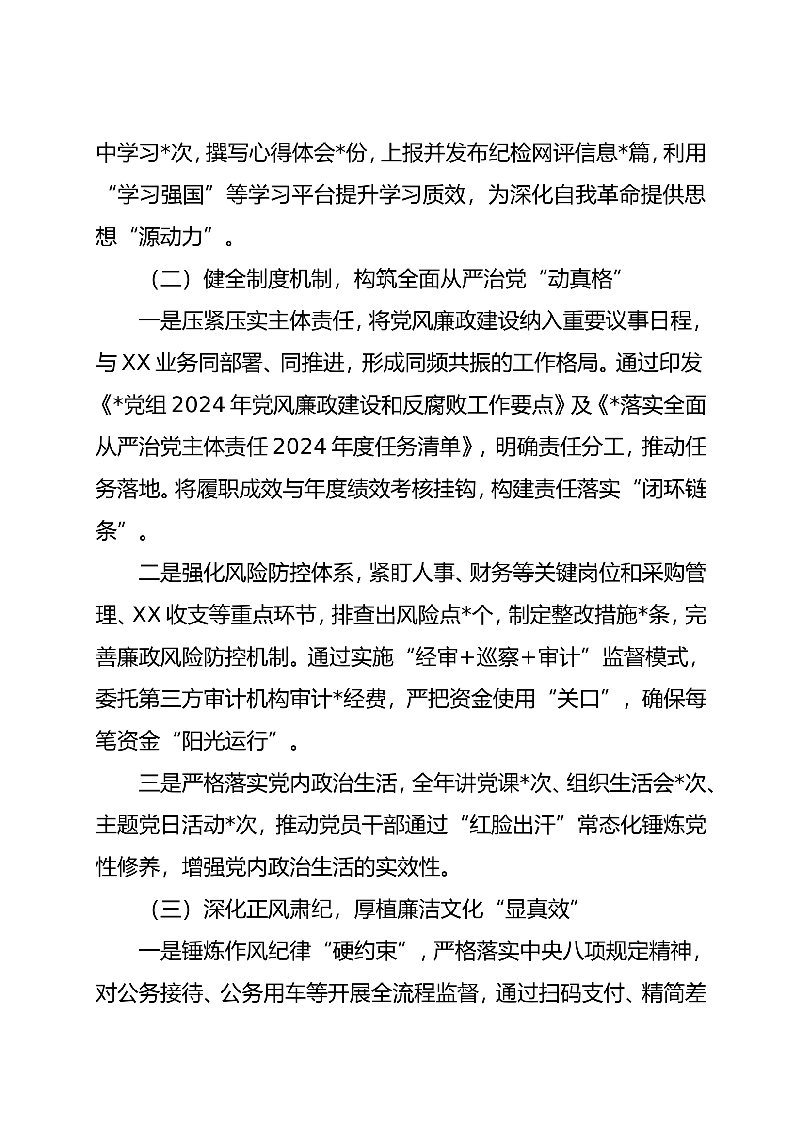 2024年度领导班子落实党风廉政建设责任制情况报告.doc 第2页