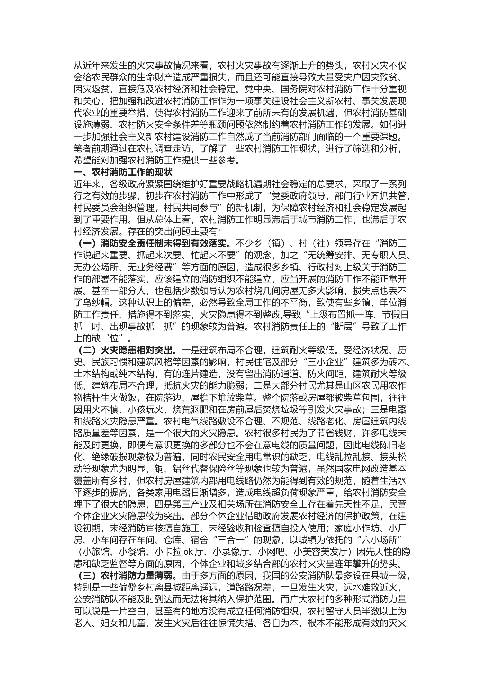 精品：浅析农村消防工作存在的问题及对策.docx 第1页