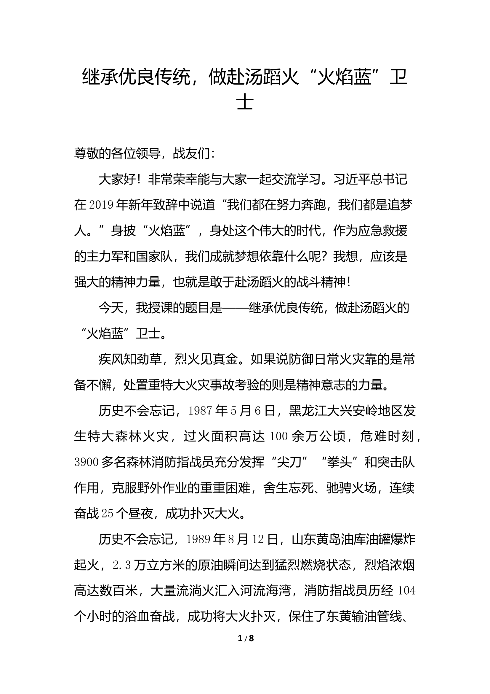 继承优良传统，做赴汤蹈火“火焰蓝”卫士.docx 第1页