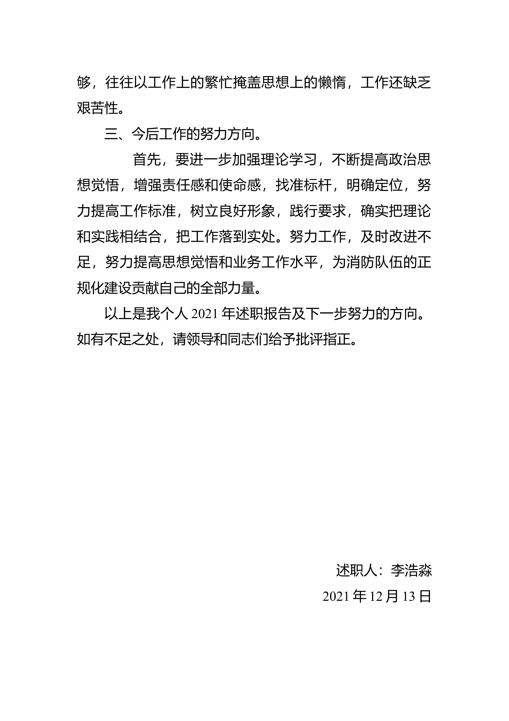 精品：个人述职报告（消防员） (11).docx 第2页