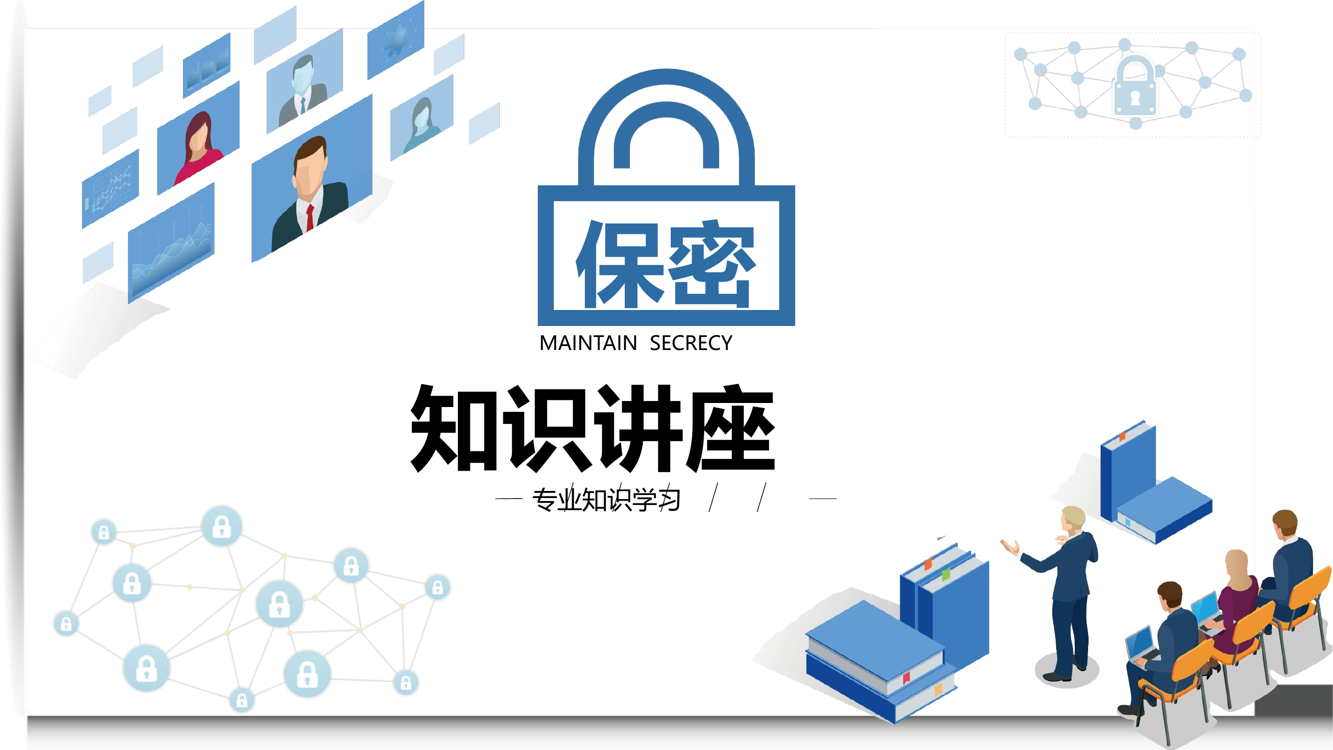 保密知识教育.pptx 第1页