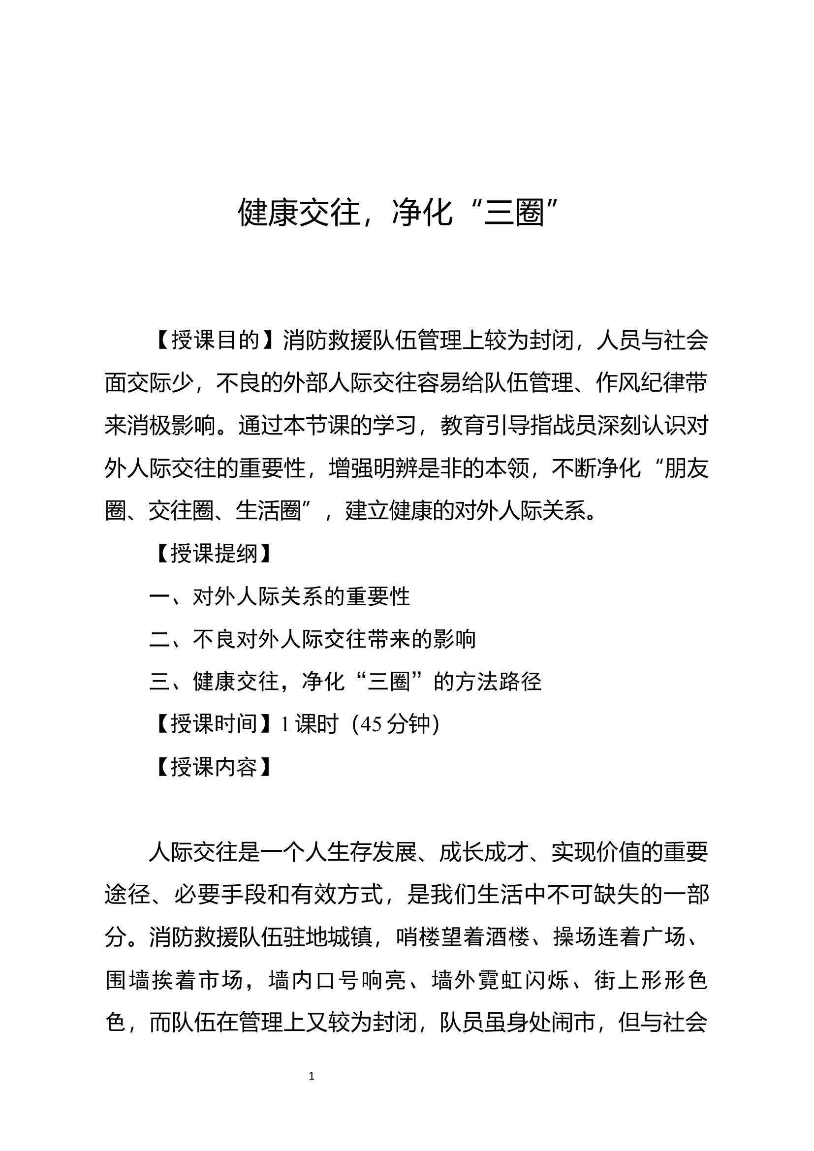 经常性思想教育教案：健康交往，净化“三圈”.doc 第1页