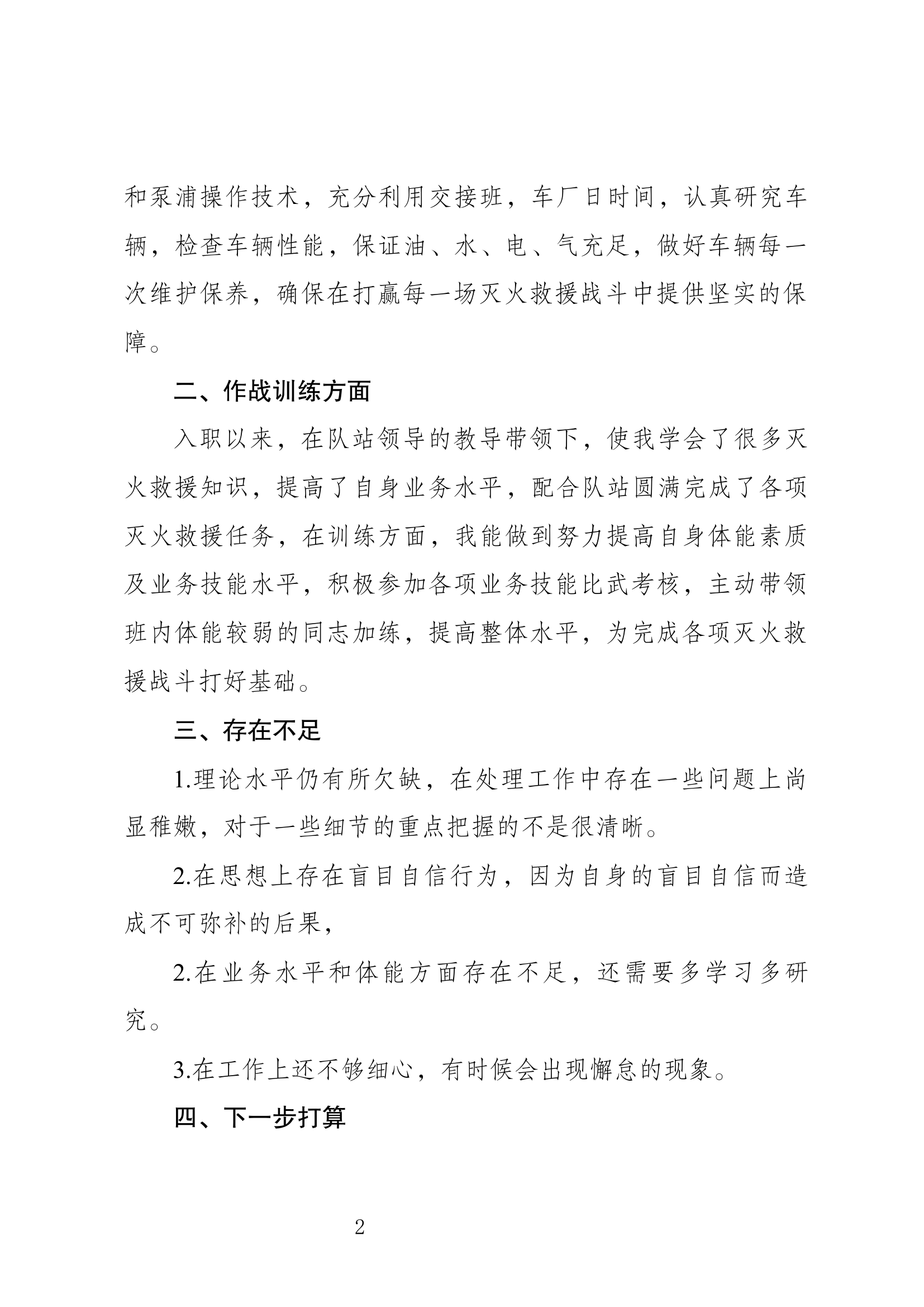 精品：个人述职报告（消防员） (74).docx 第2页