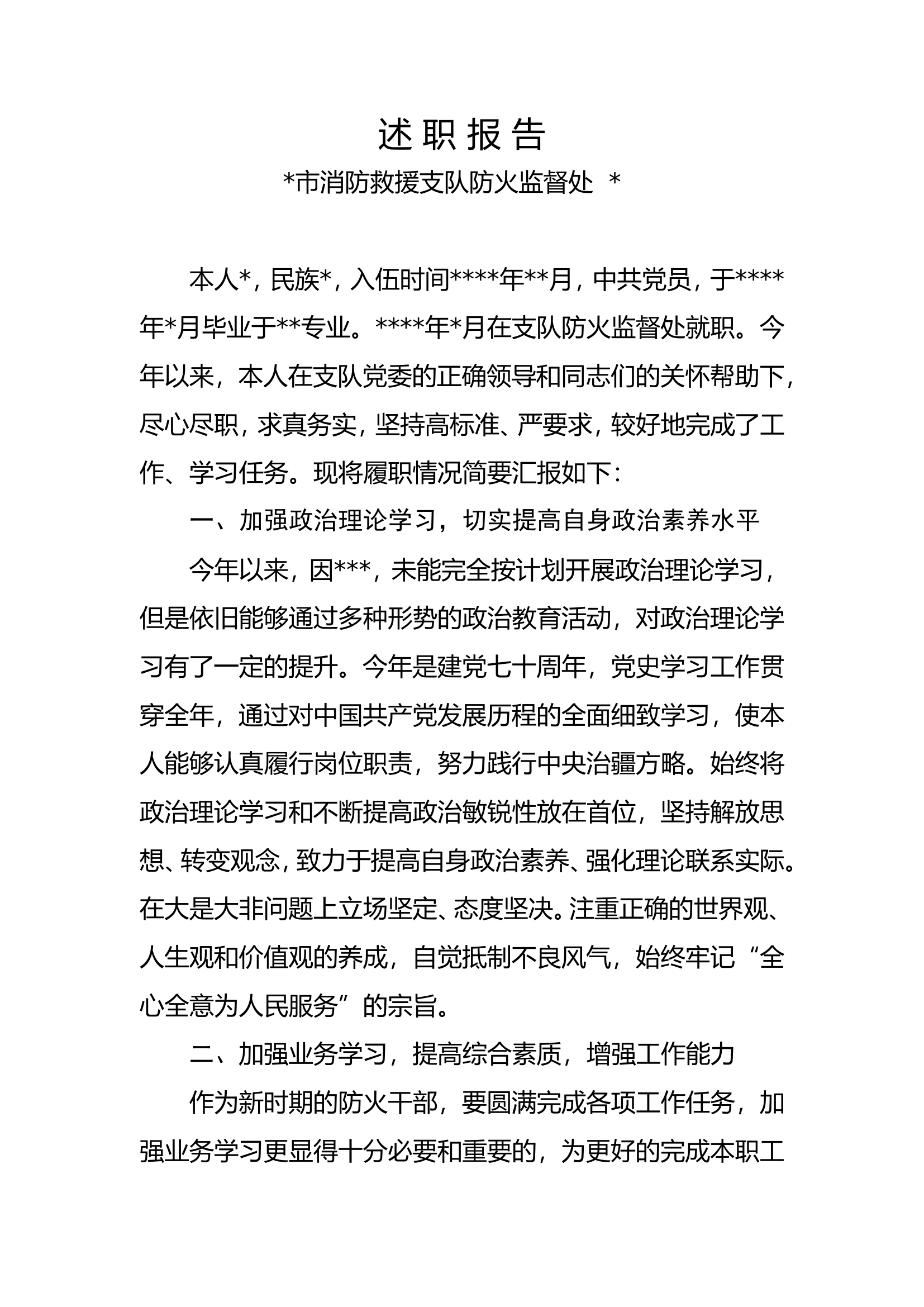 述职述廉报告市消防救援支队防火监督处####.doc 第1页